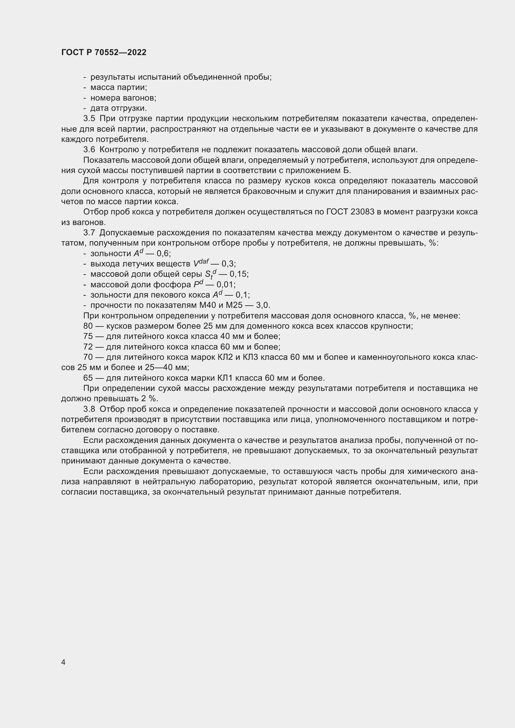 Страница 8 ГОСТ Р 70552-2022