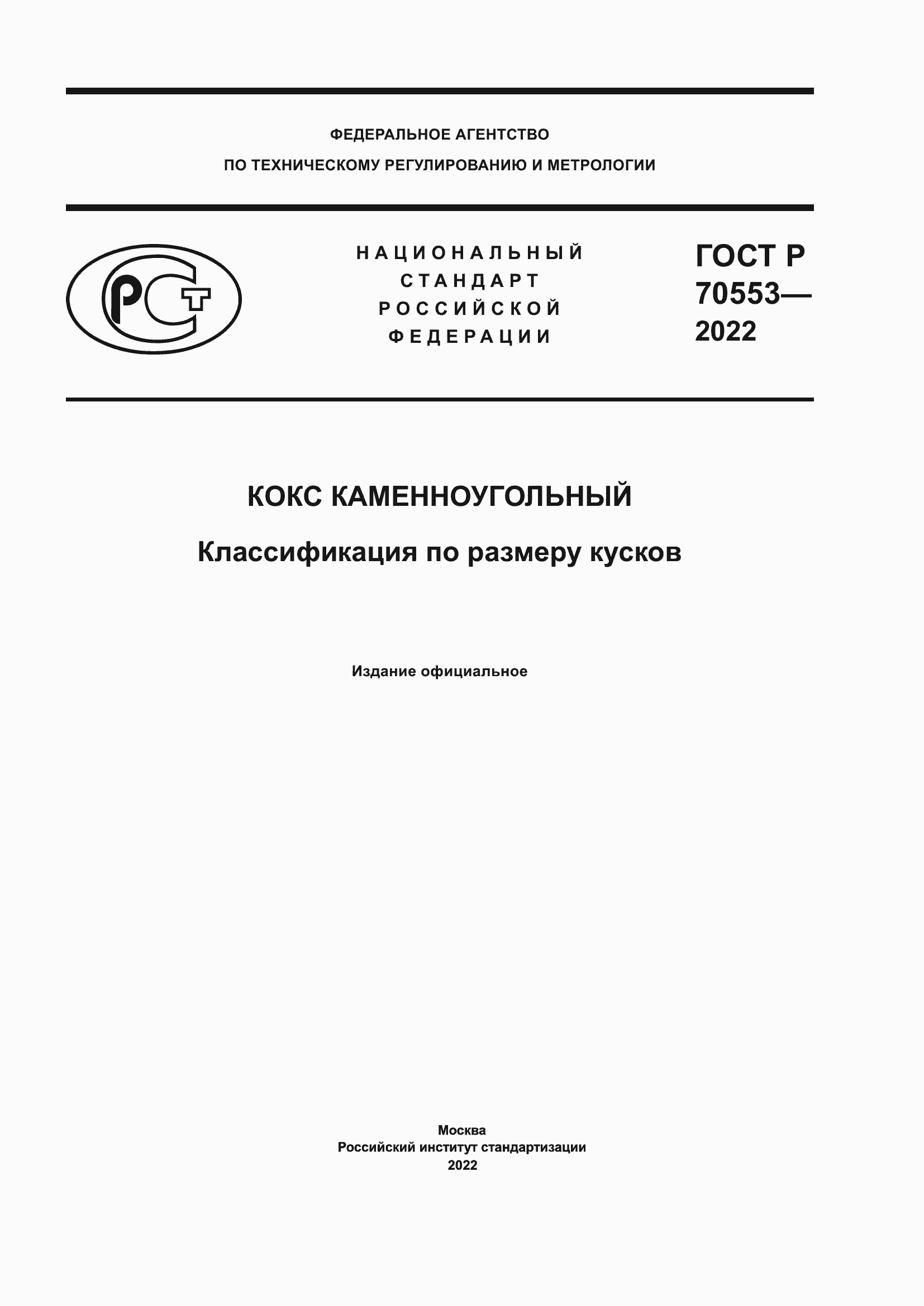 Страница 1 ГОСТ Р 70553-2022