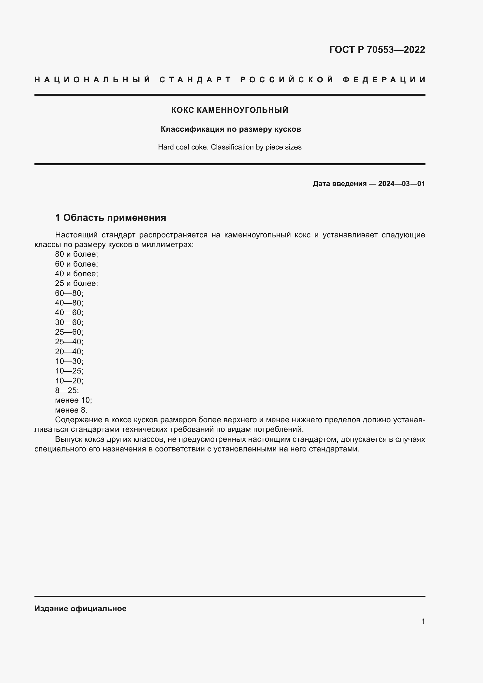 Страница 3 ГОСТ Р 70553-2022