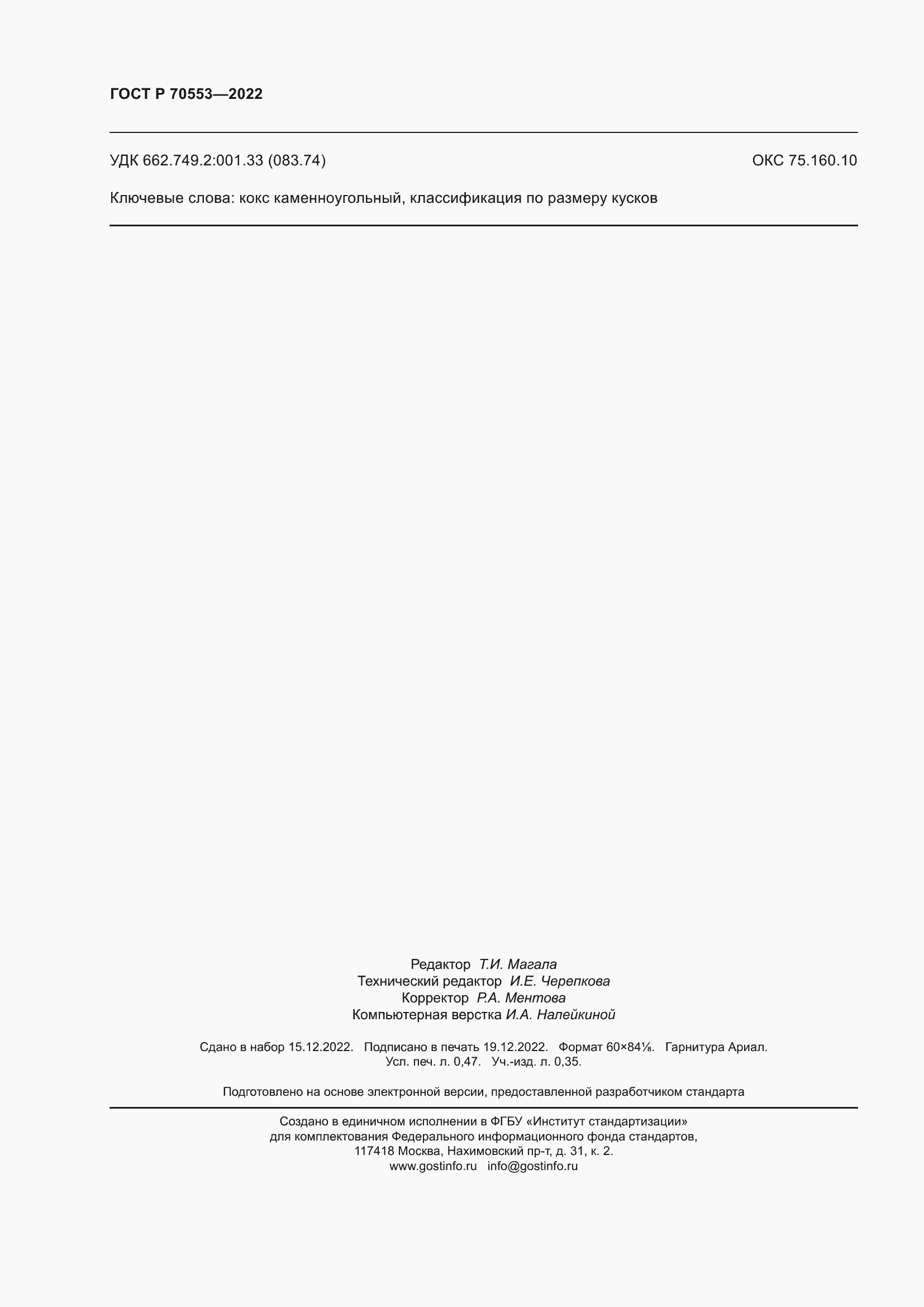 Страница 4 ГОСТ Р 70553-2022