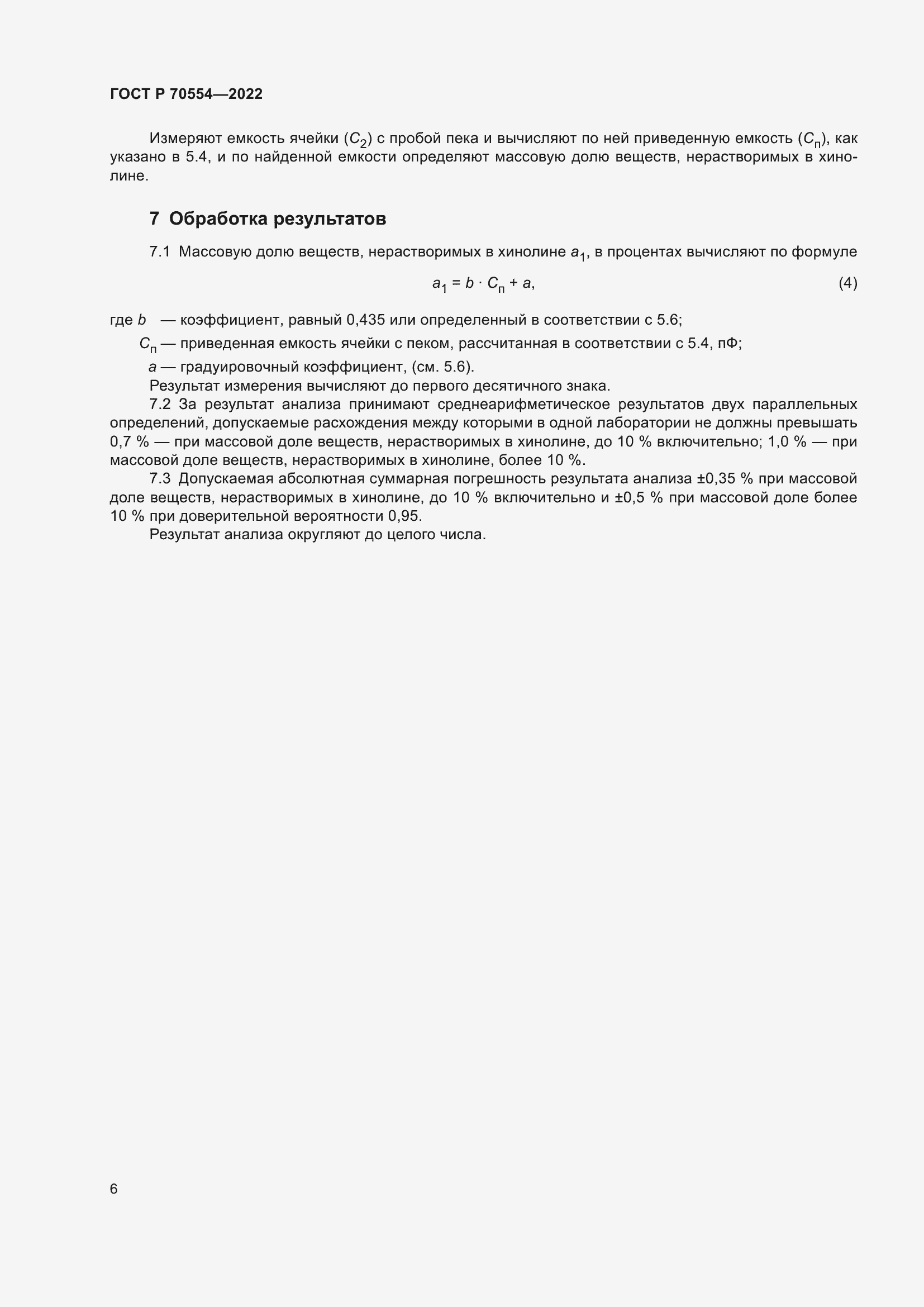 Страница 10 ГОСТ Р 70554-2022