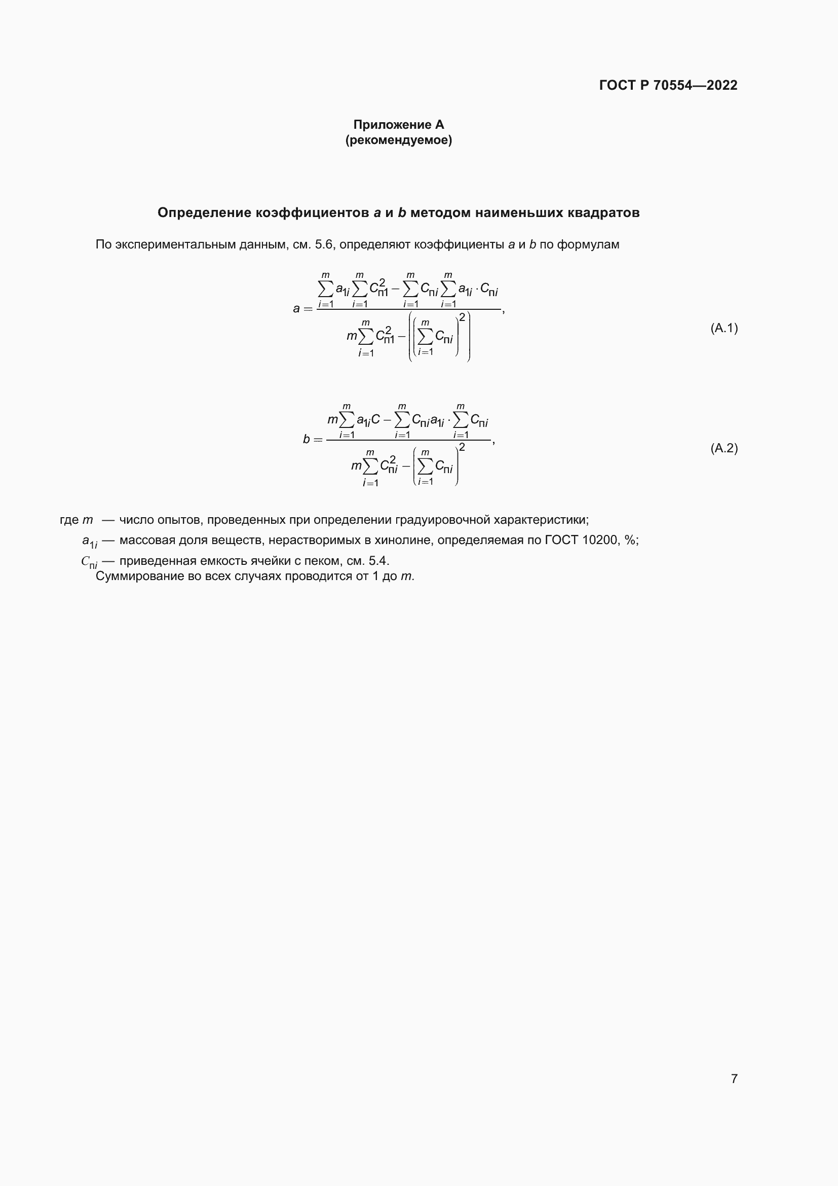 Страница 11 ГОСТ Р 70554-2022
