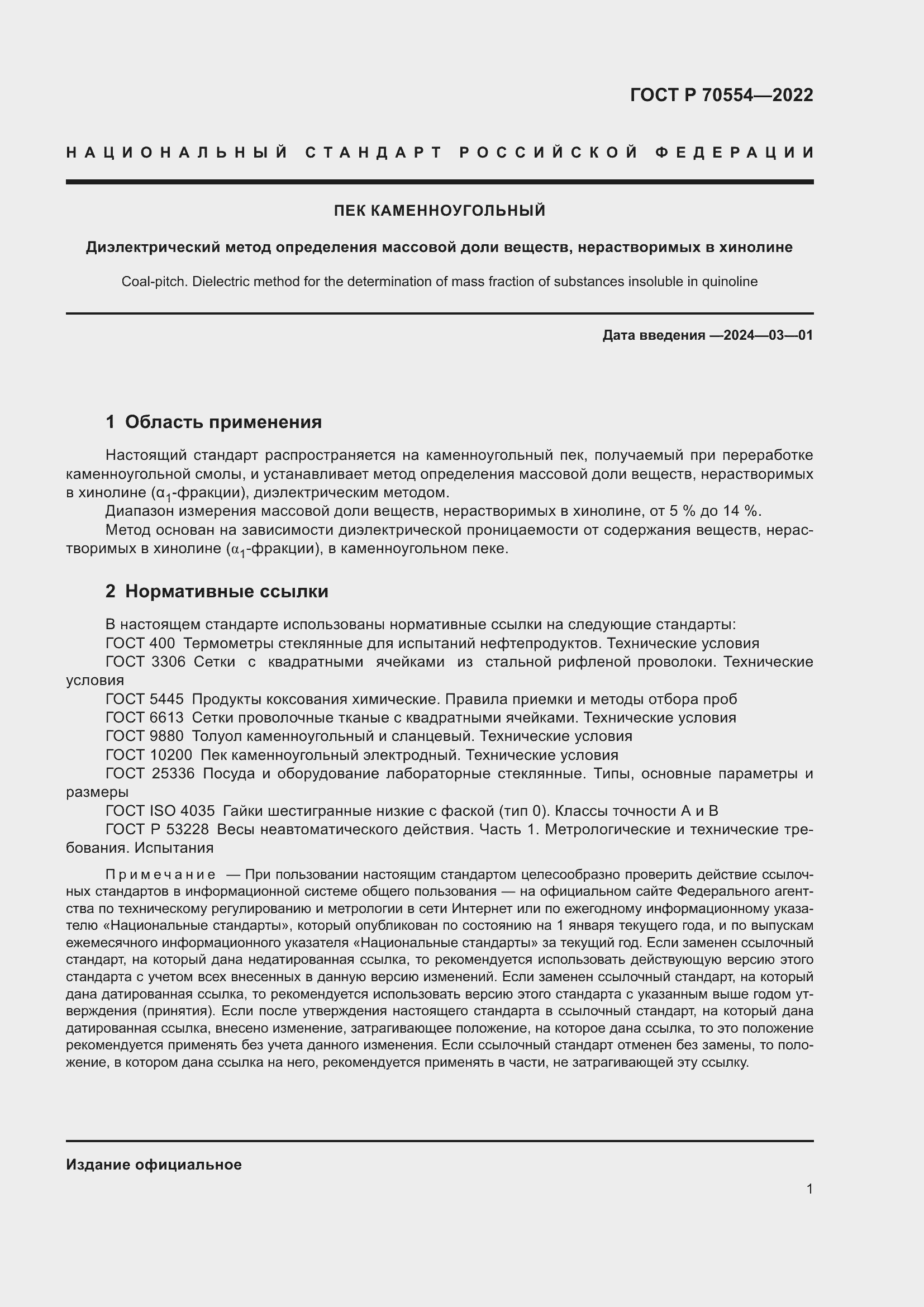 Страница 5 ГОСТ Р 70554-2022