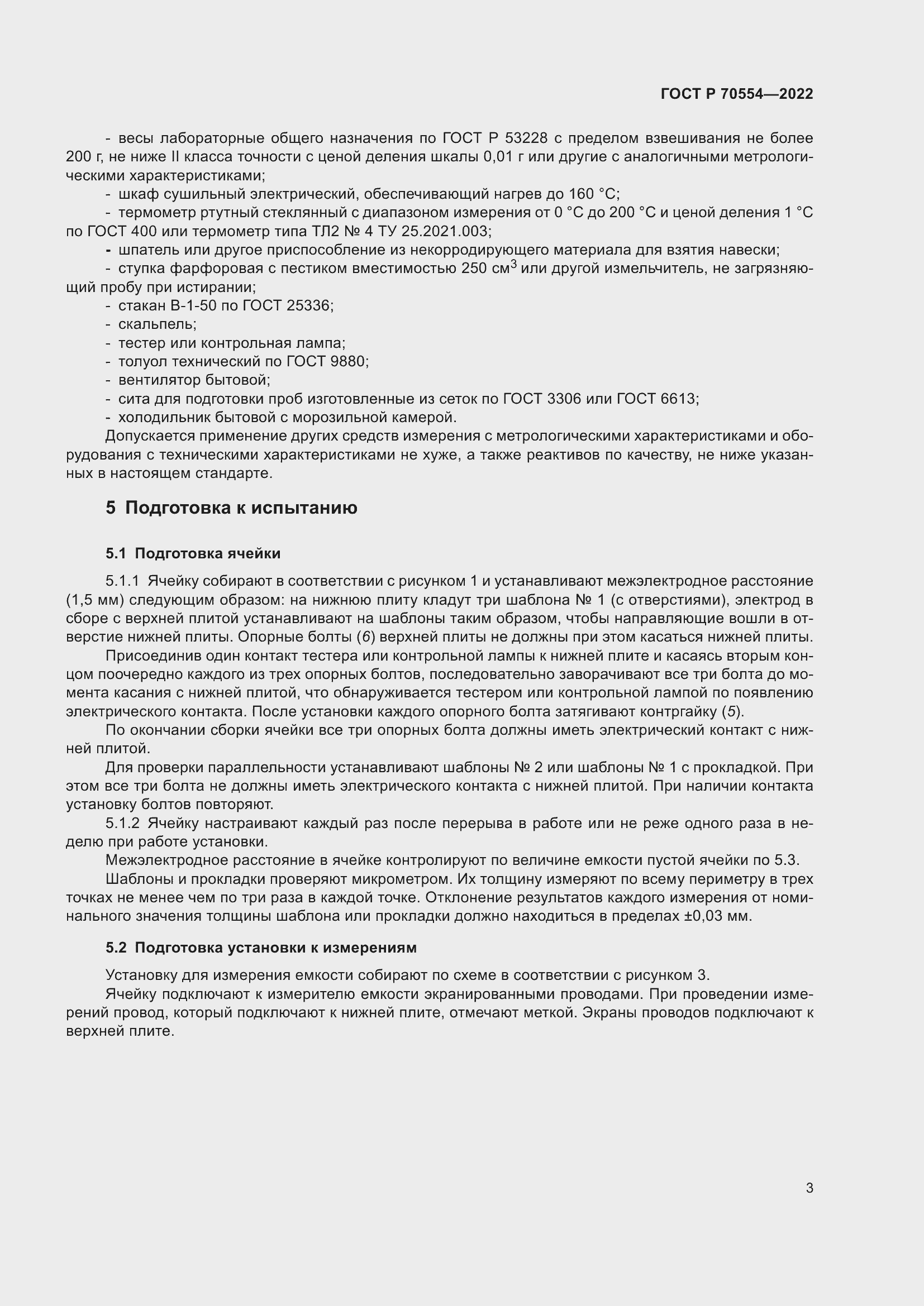 Страница 7 ГОСТ Р 70554-2022