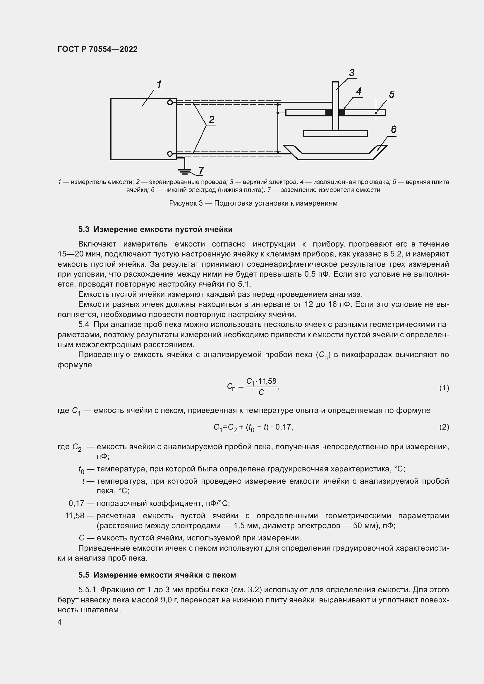 Страница 8 ГОСТ Р 70554-2022