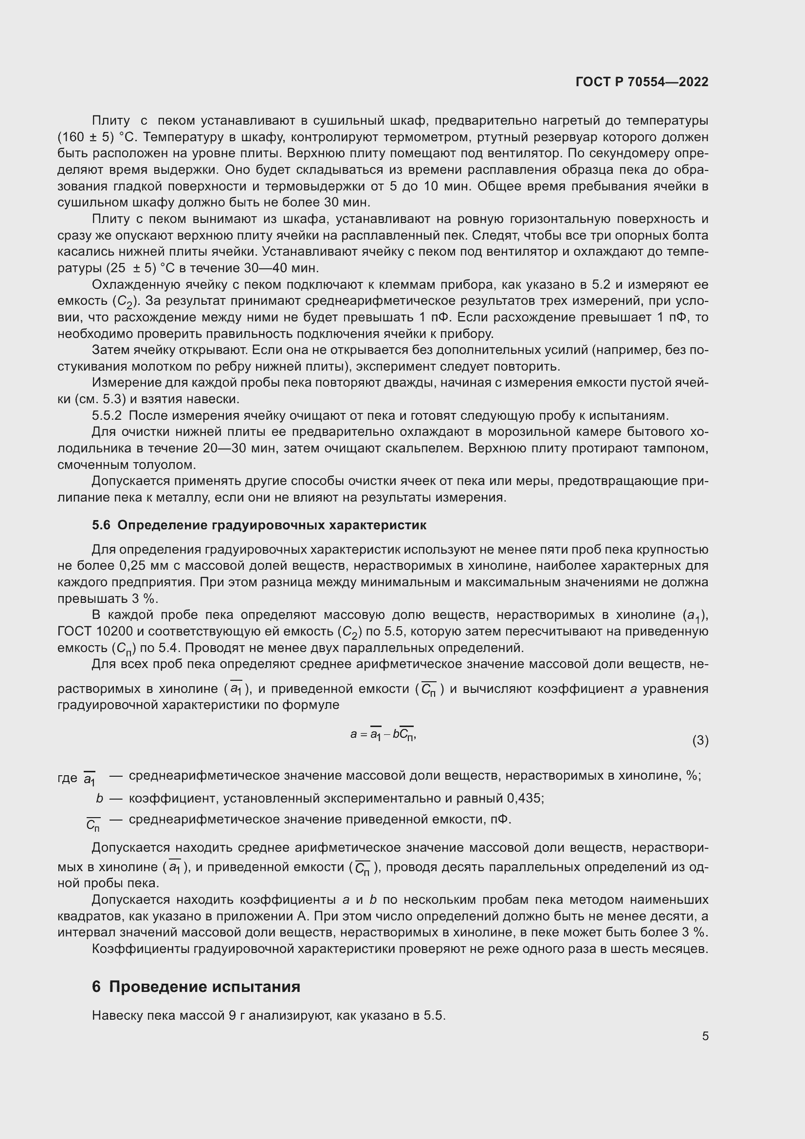 Страница 9 ГОСТ Р 70554-2022