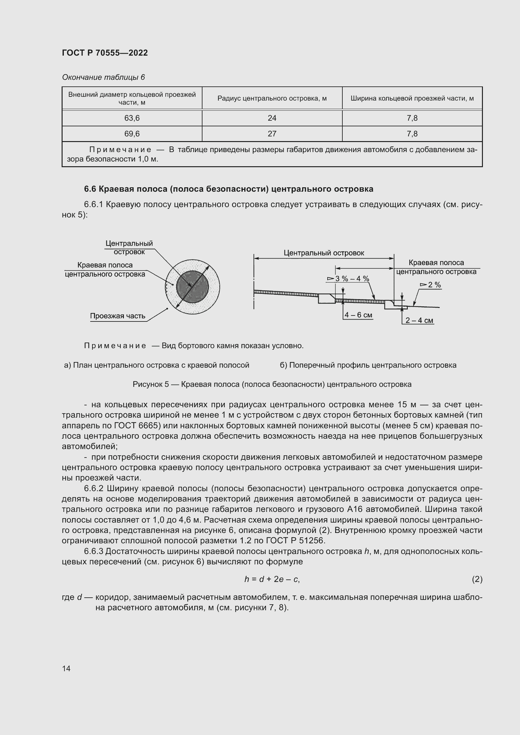 Страница 18 ГОСТ Р 70555-2022