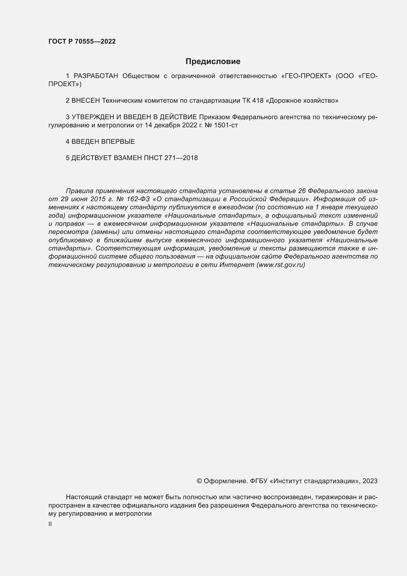 Страница 2 ГОСТ Р 70555-2022