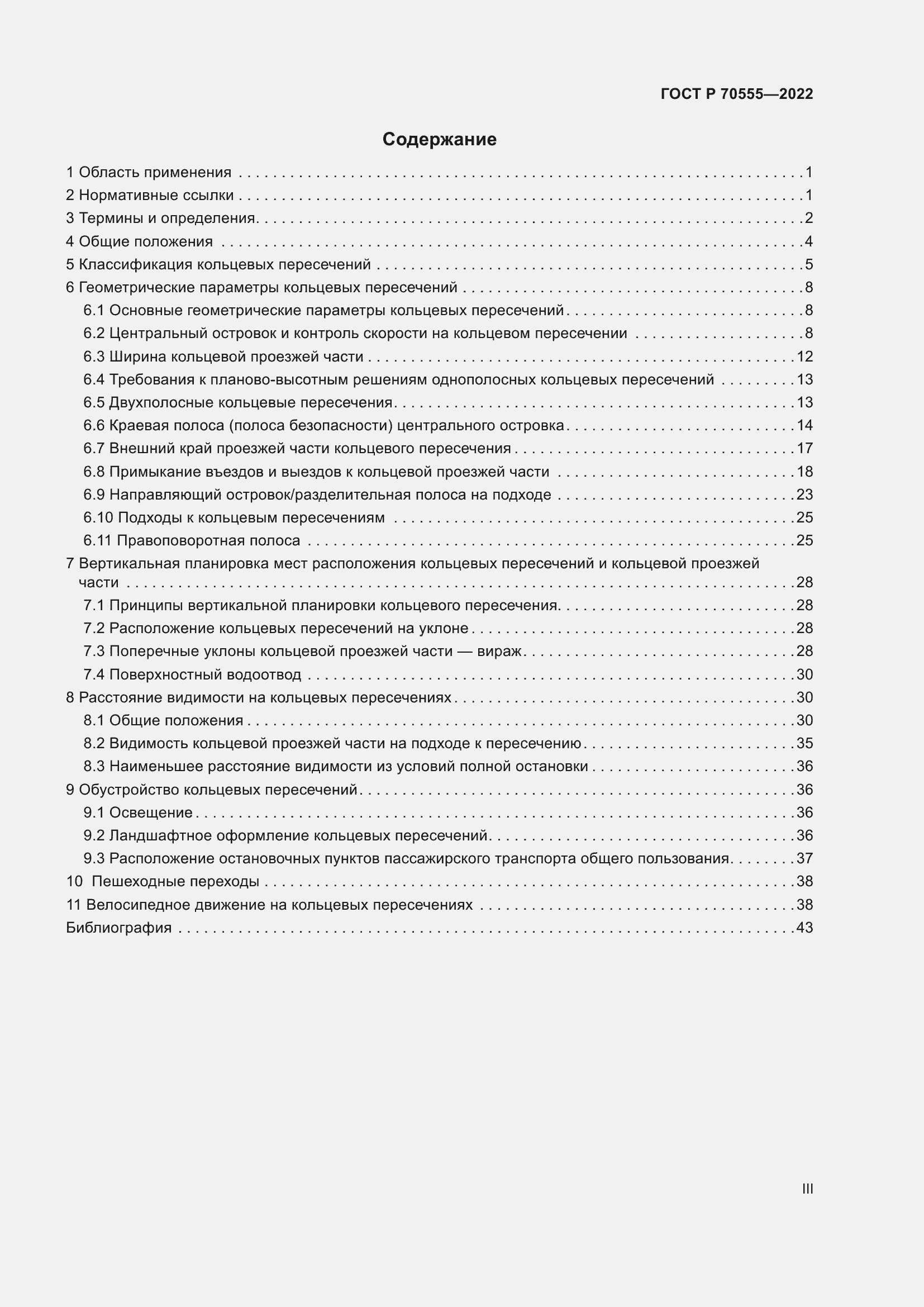 Страница 3 ГОСТ Р 70555-2022