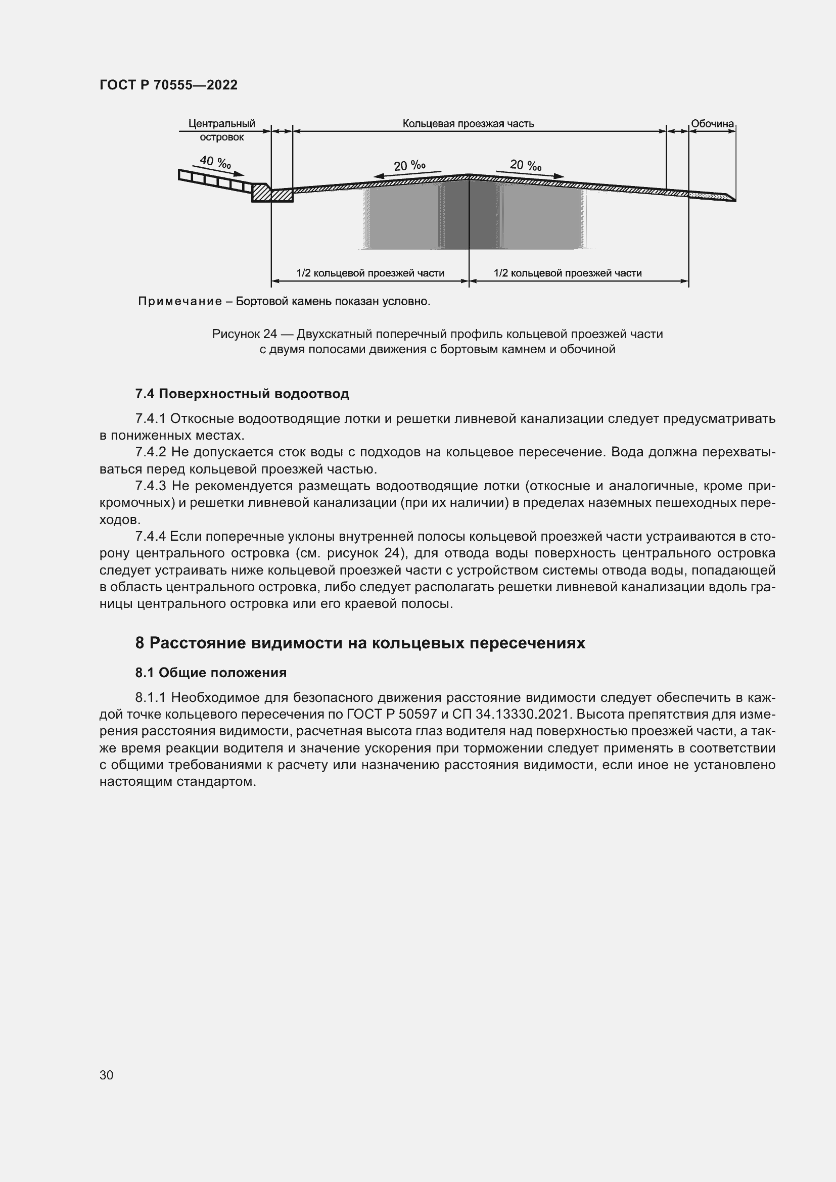 Страница 34 ГОСТ Р 70555-2022