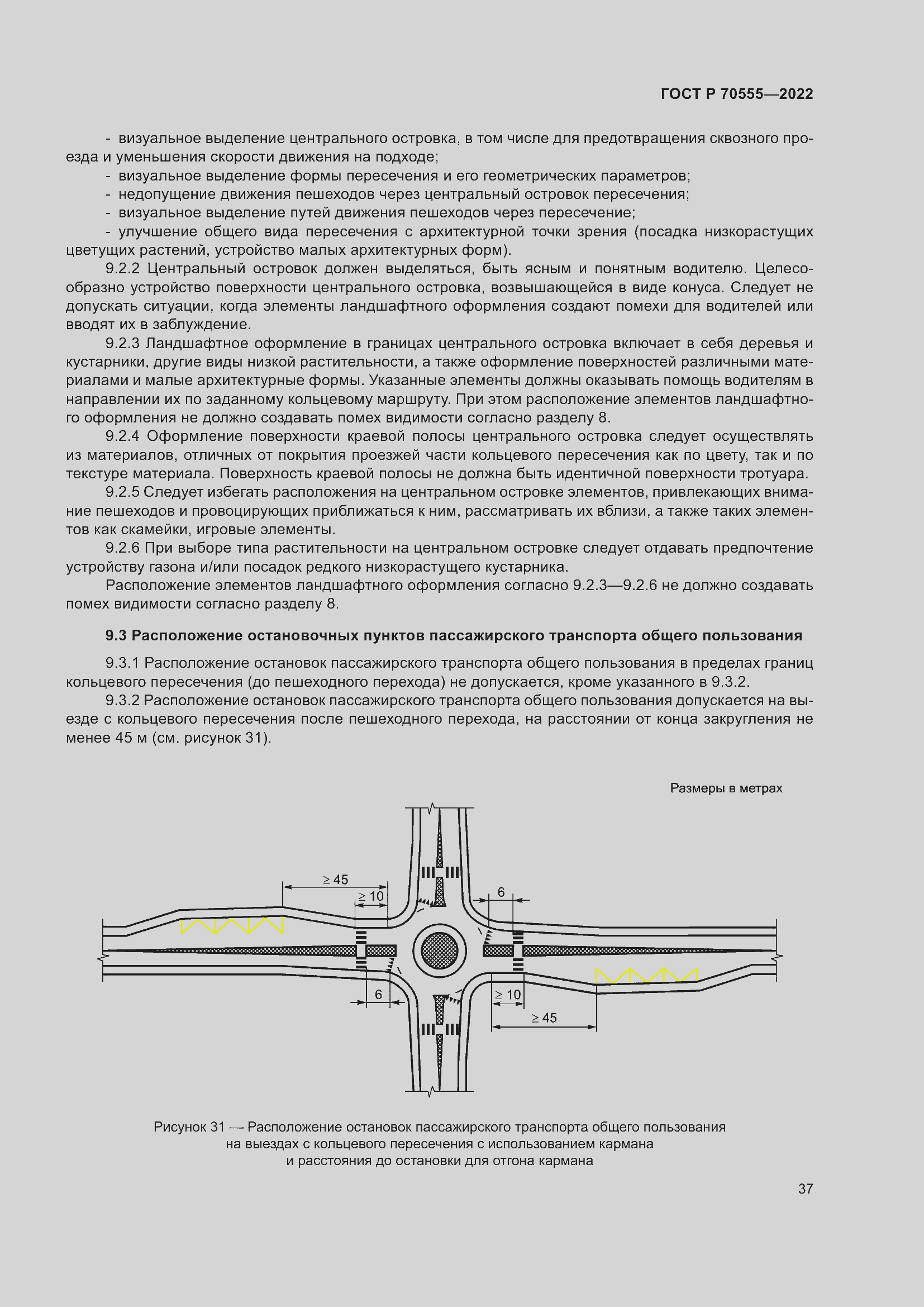 Страница 41 ГОСТ Р 70555-2022
