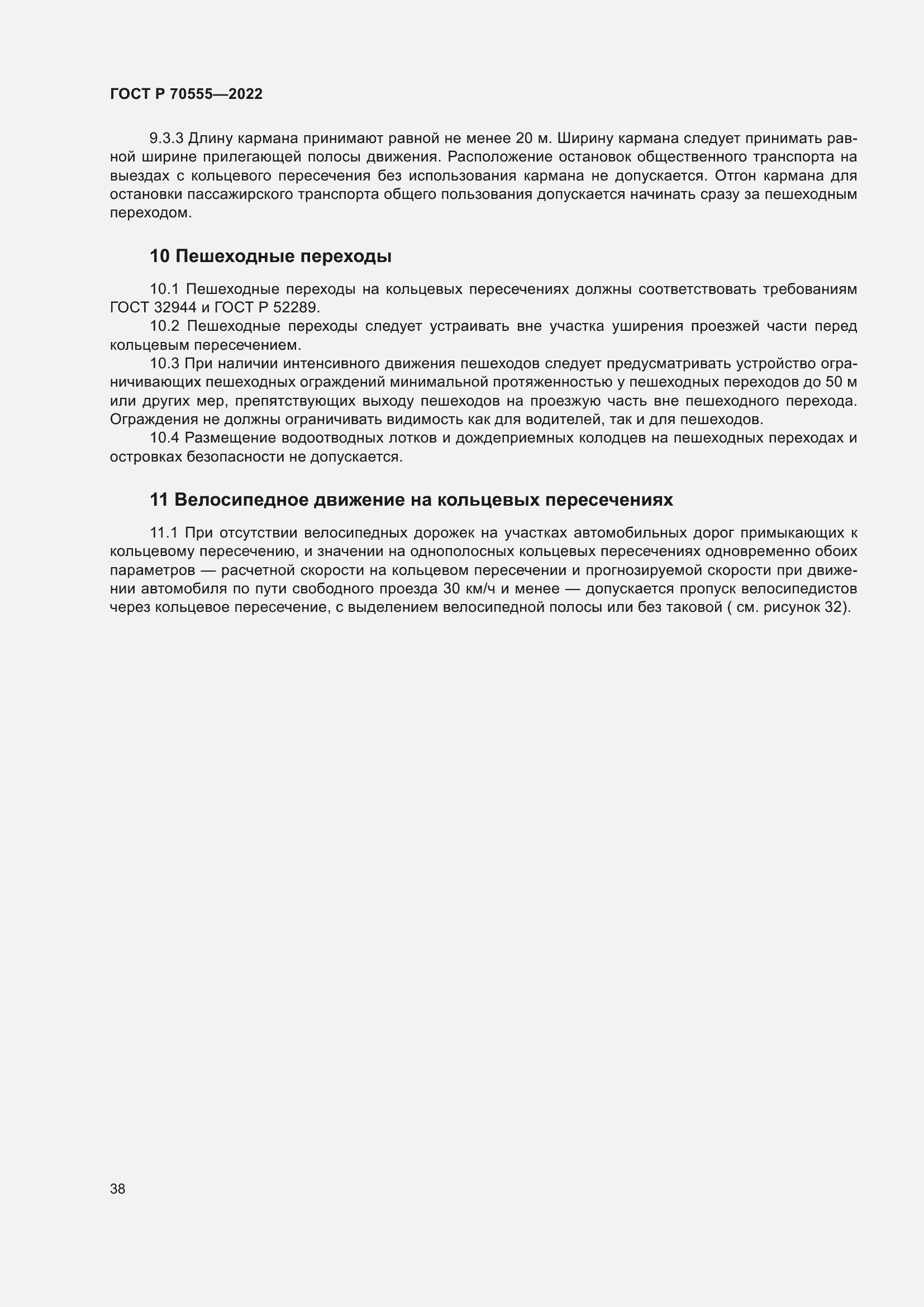 Страница 42 ГОСТ Р 70555-2022