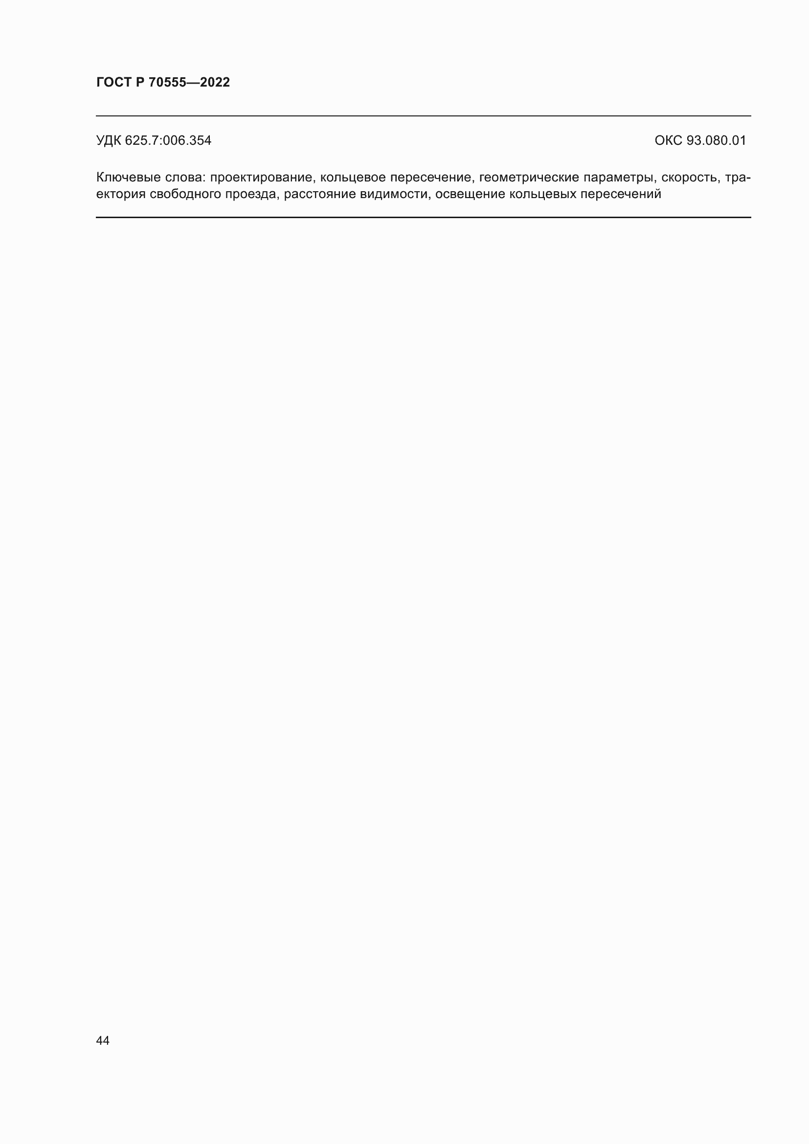 Страница 48 ГОСТ Р 70555-2022