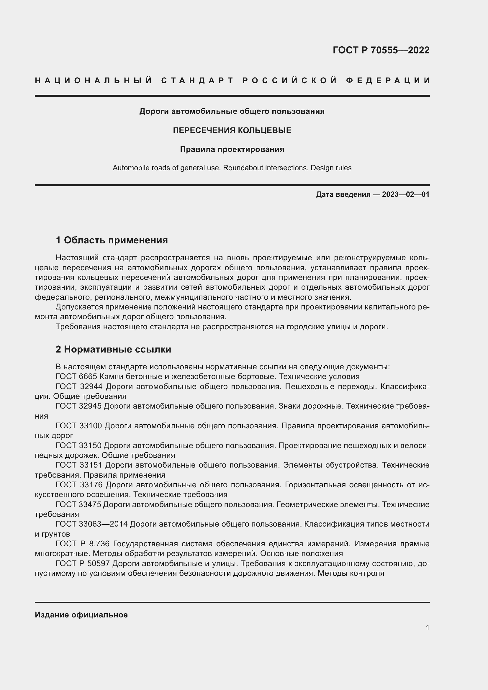 Страница 5 ГОСТ Р 70555-2022