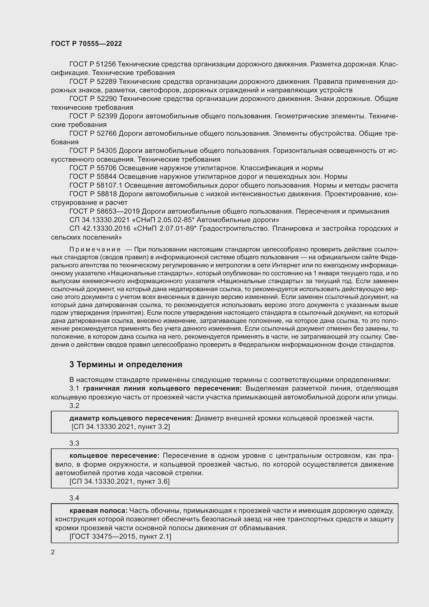 Страница 6 ГОСТ Р 70555-2022