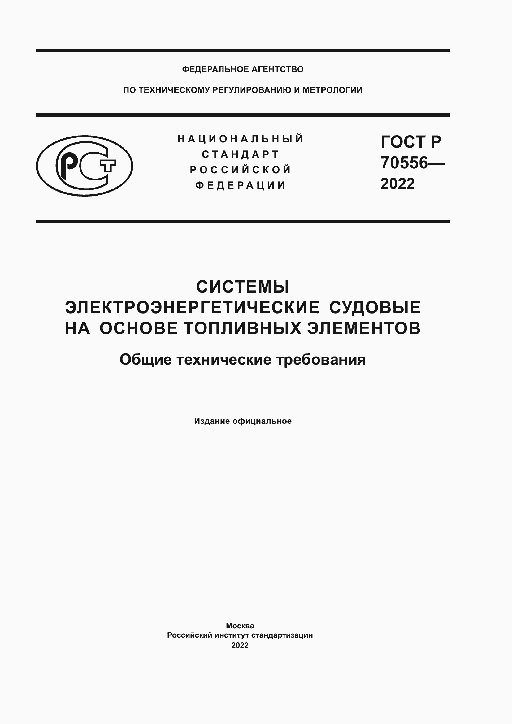 Страница 1 ГОСТ Р 70556-2022