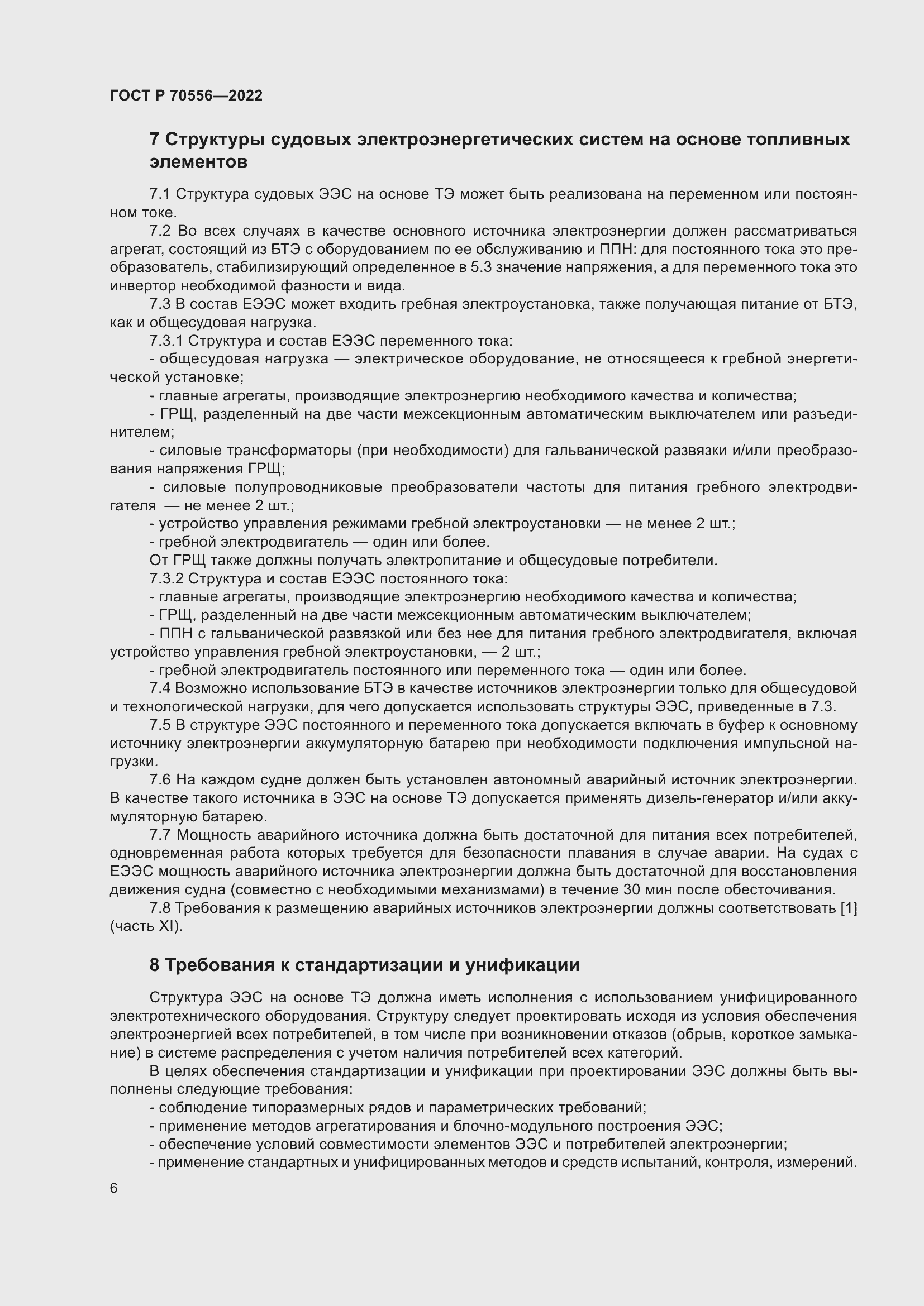 Страница 10 ГОСТ Р 70556-2022