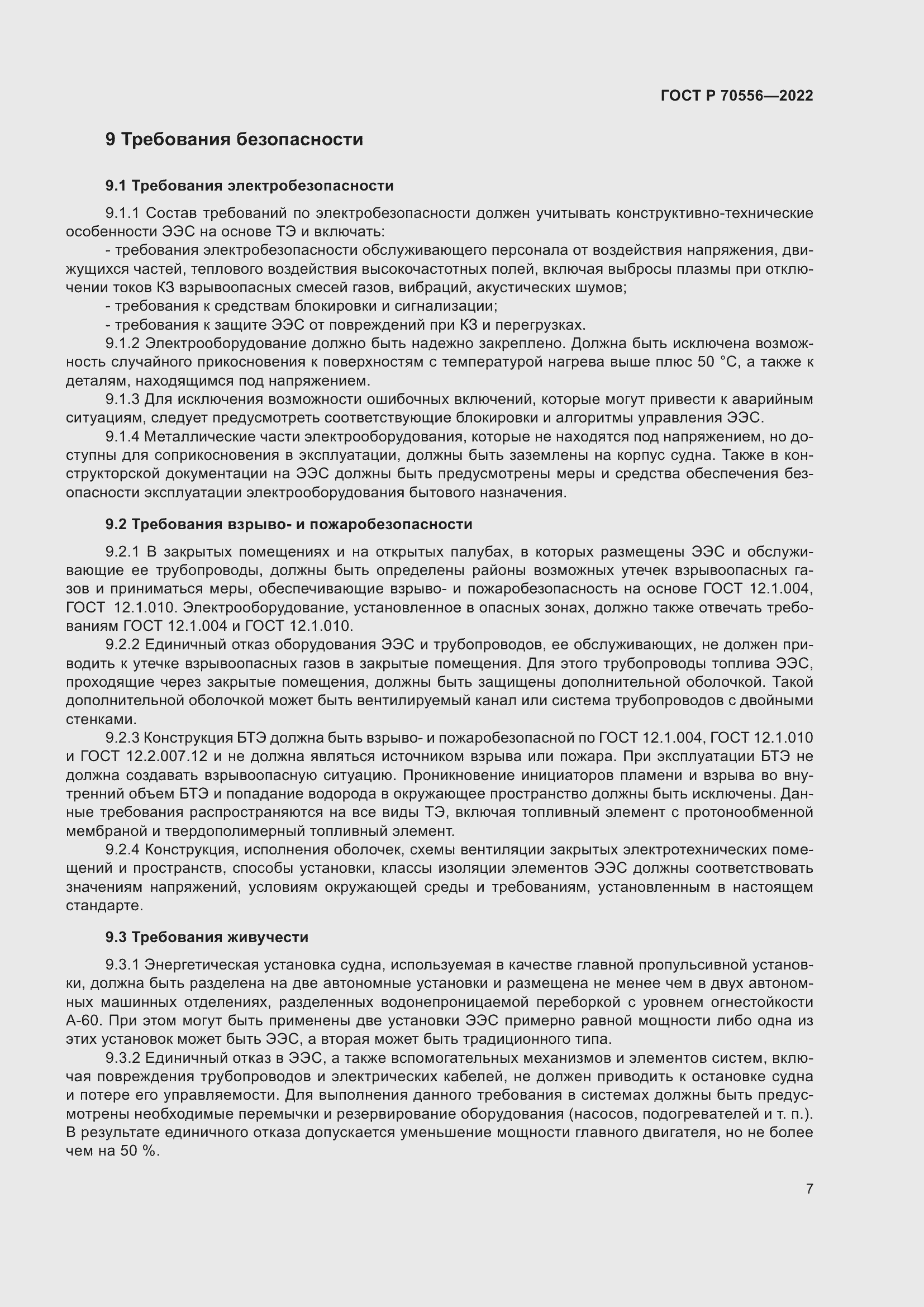 Страница 11 ГОСТ Р 70556-2022