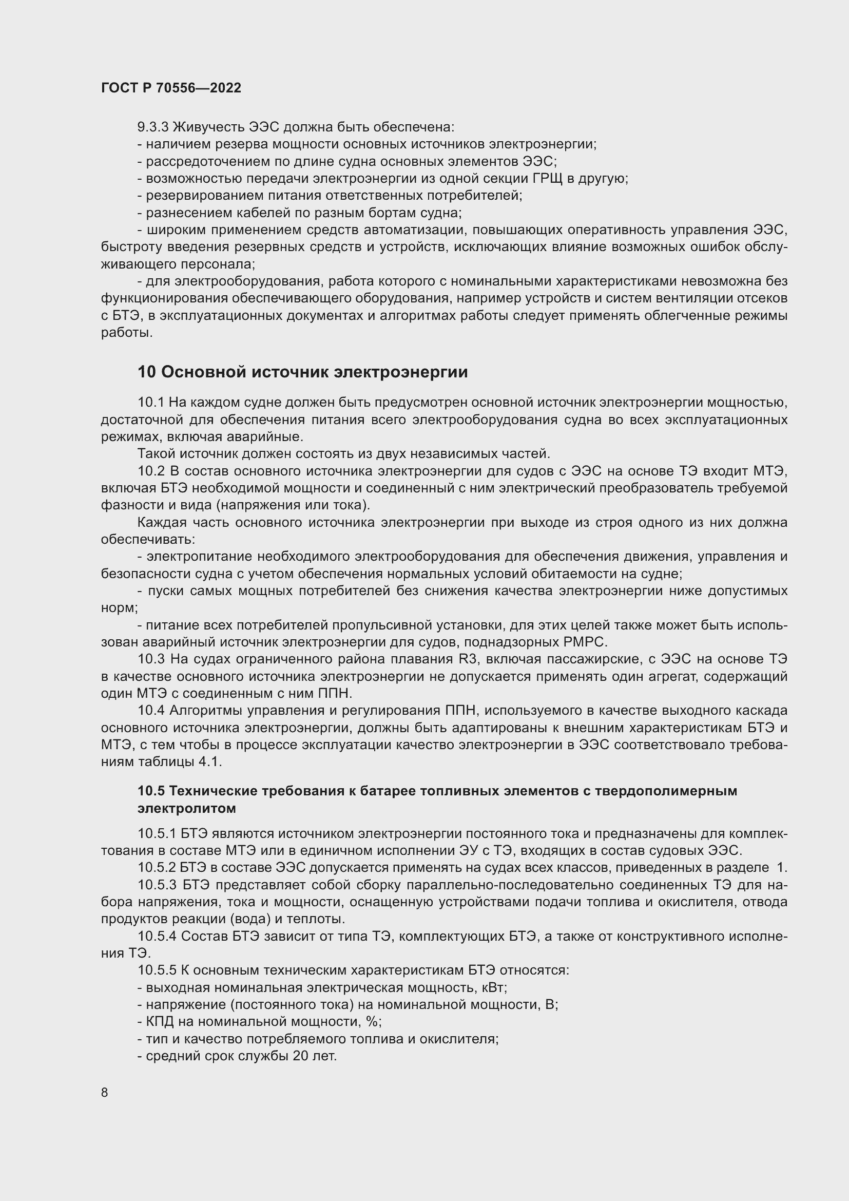 Страница 12 ГОСТ Р 70556-2022