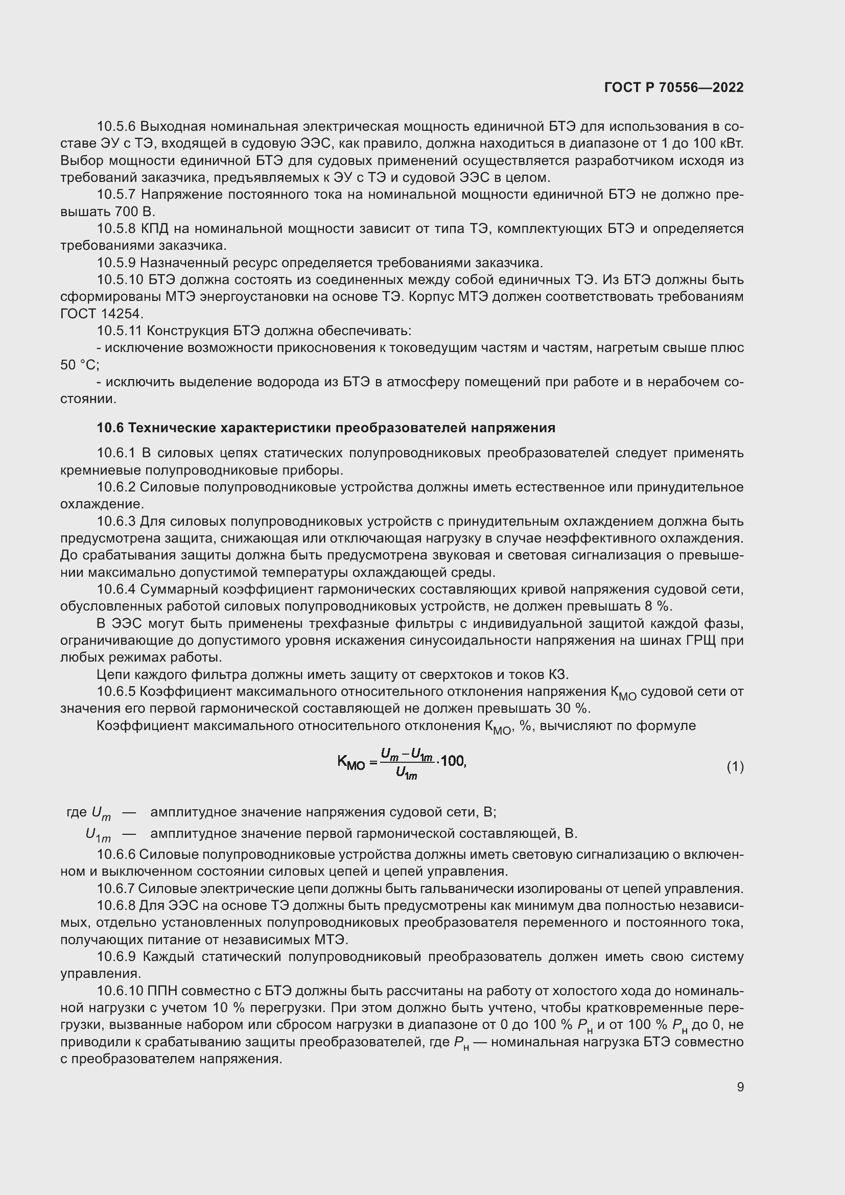 Страница 13 ГОСТ Р 70556-2022