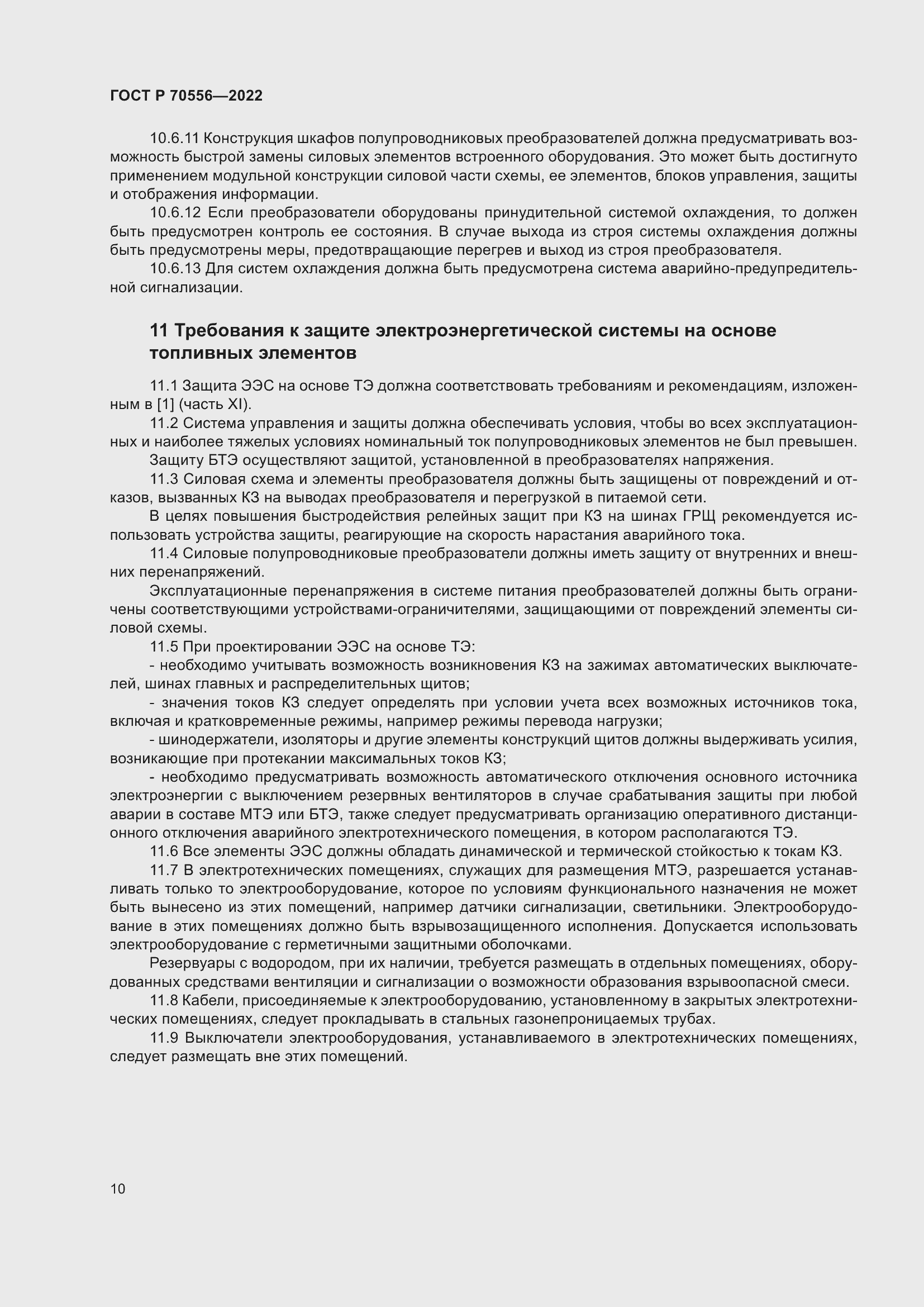 Страница 14 ГОСТ Р 70556-2022