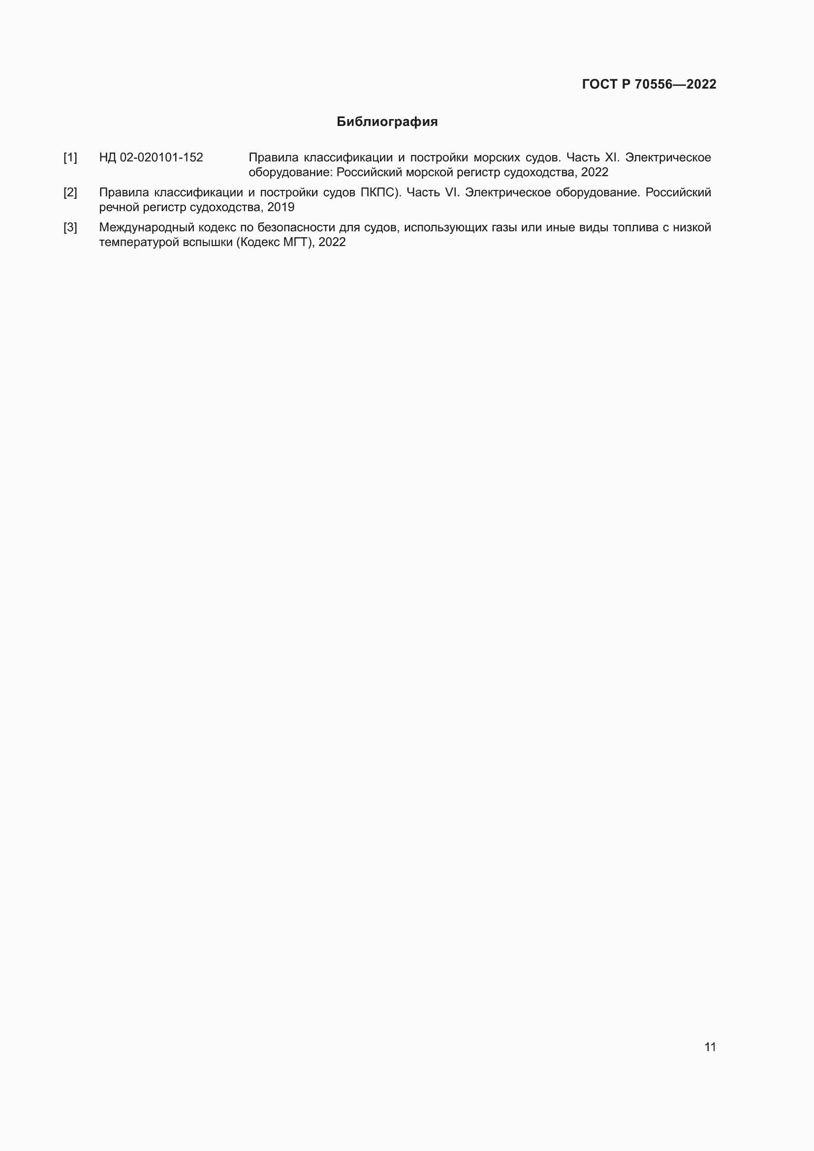 Страница 15 ГОСТ Р 70556-2022