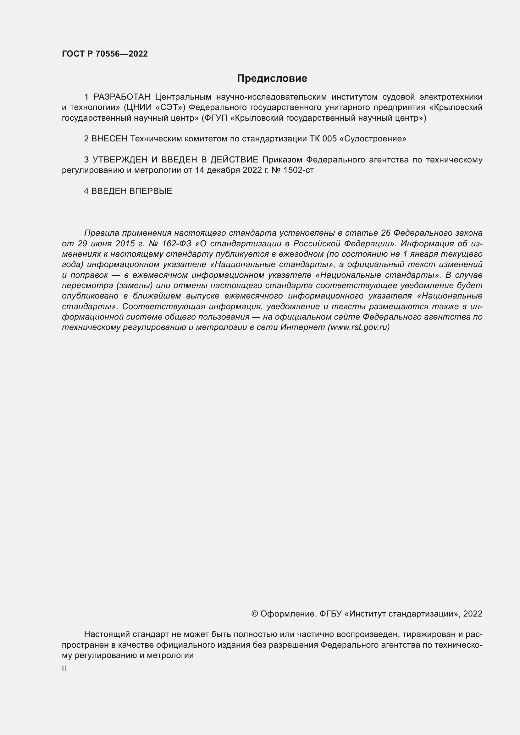 Страница 2 ГОСТ Р 70556-2022