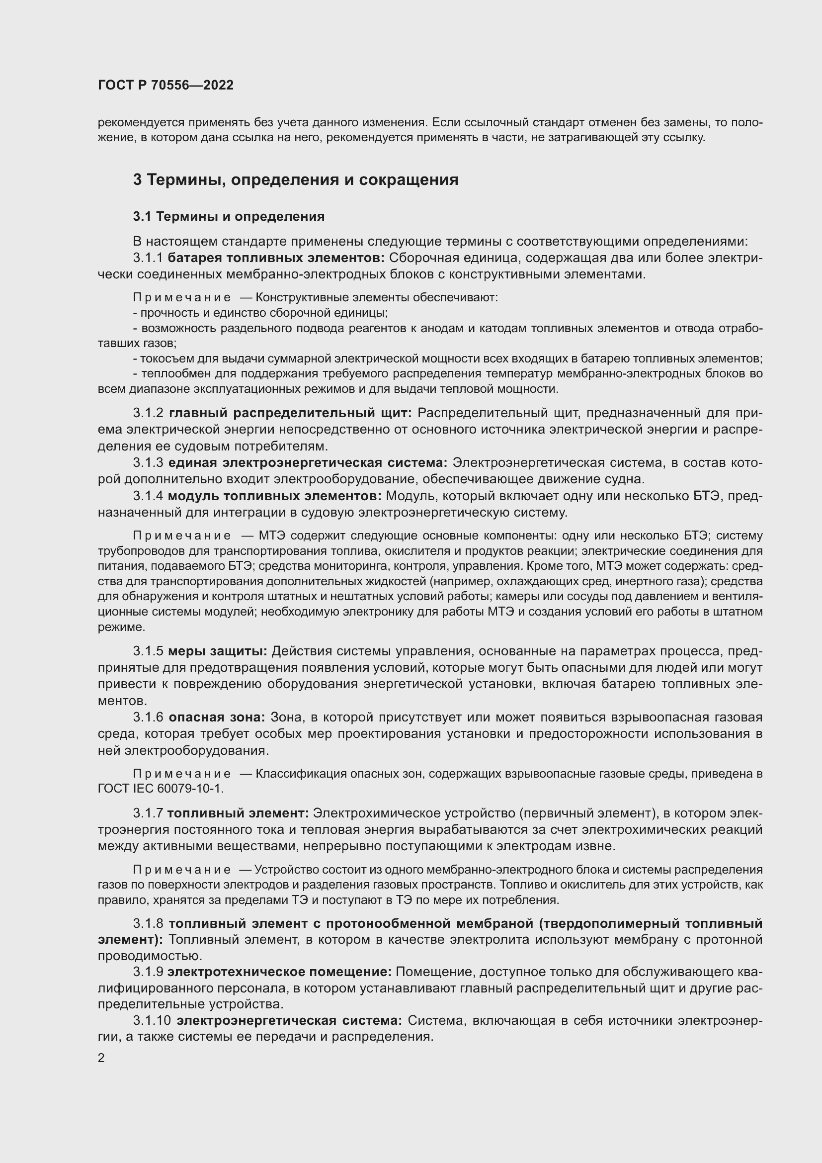 Страница 6 ГОСТ Р 70556-2022