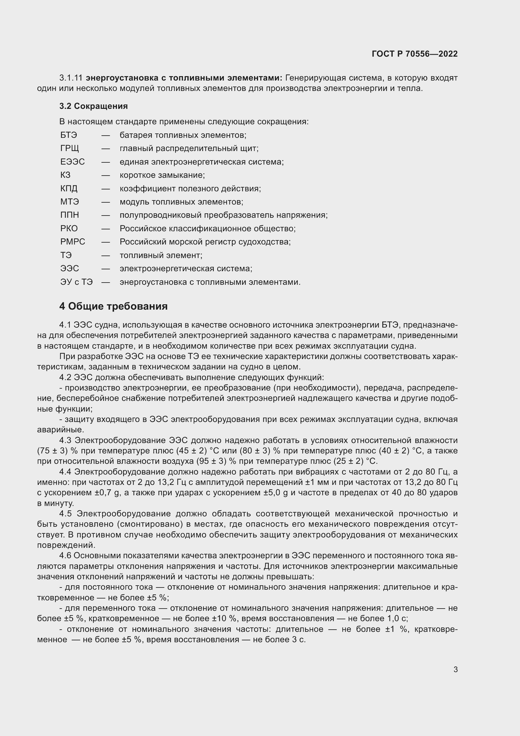 Страница 7 ГОСТ Р 70556-2022