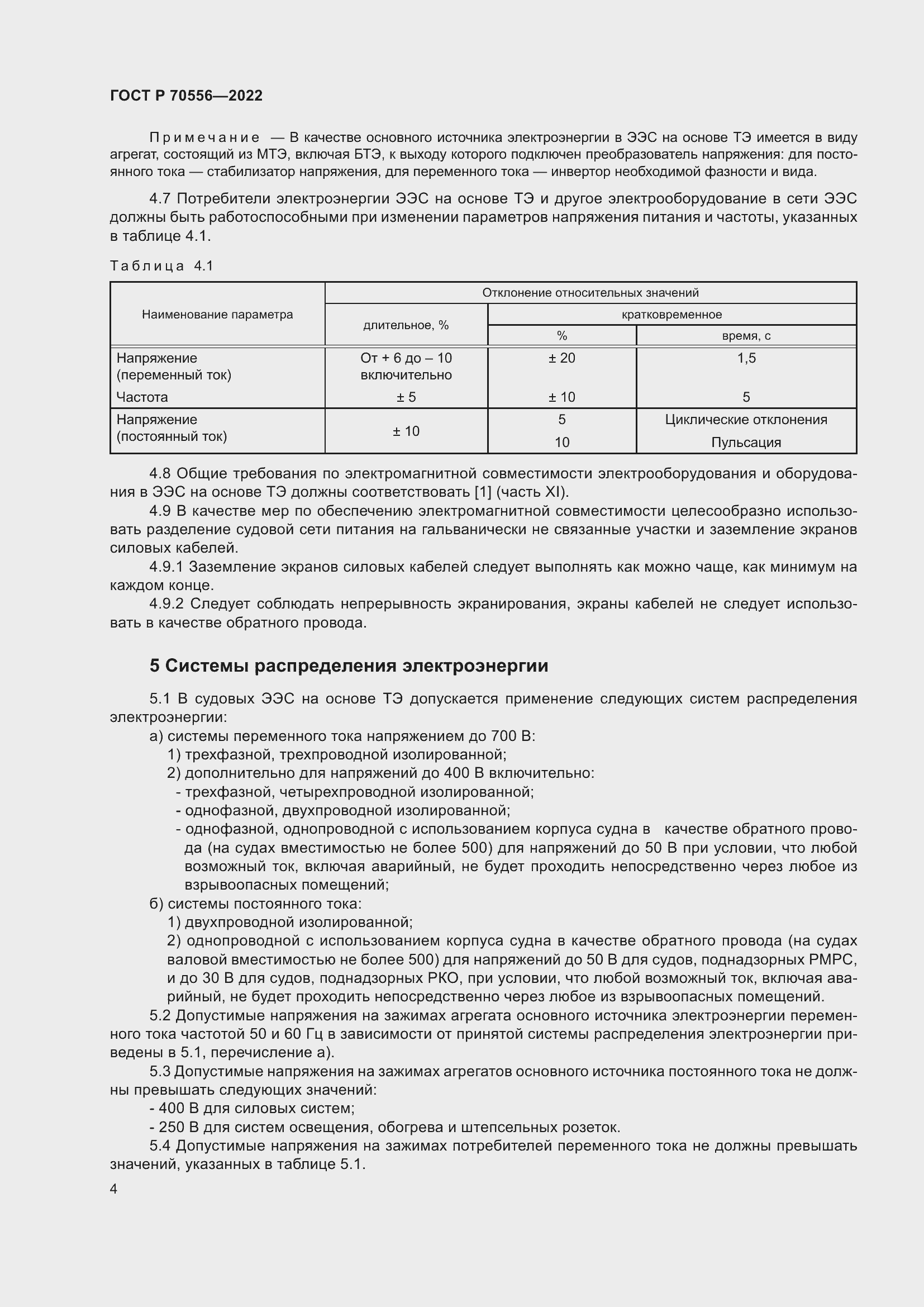 Страница 8 ГОСТ Р 70556-2022