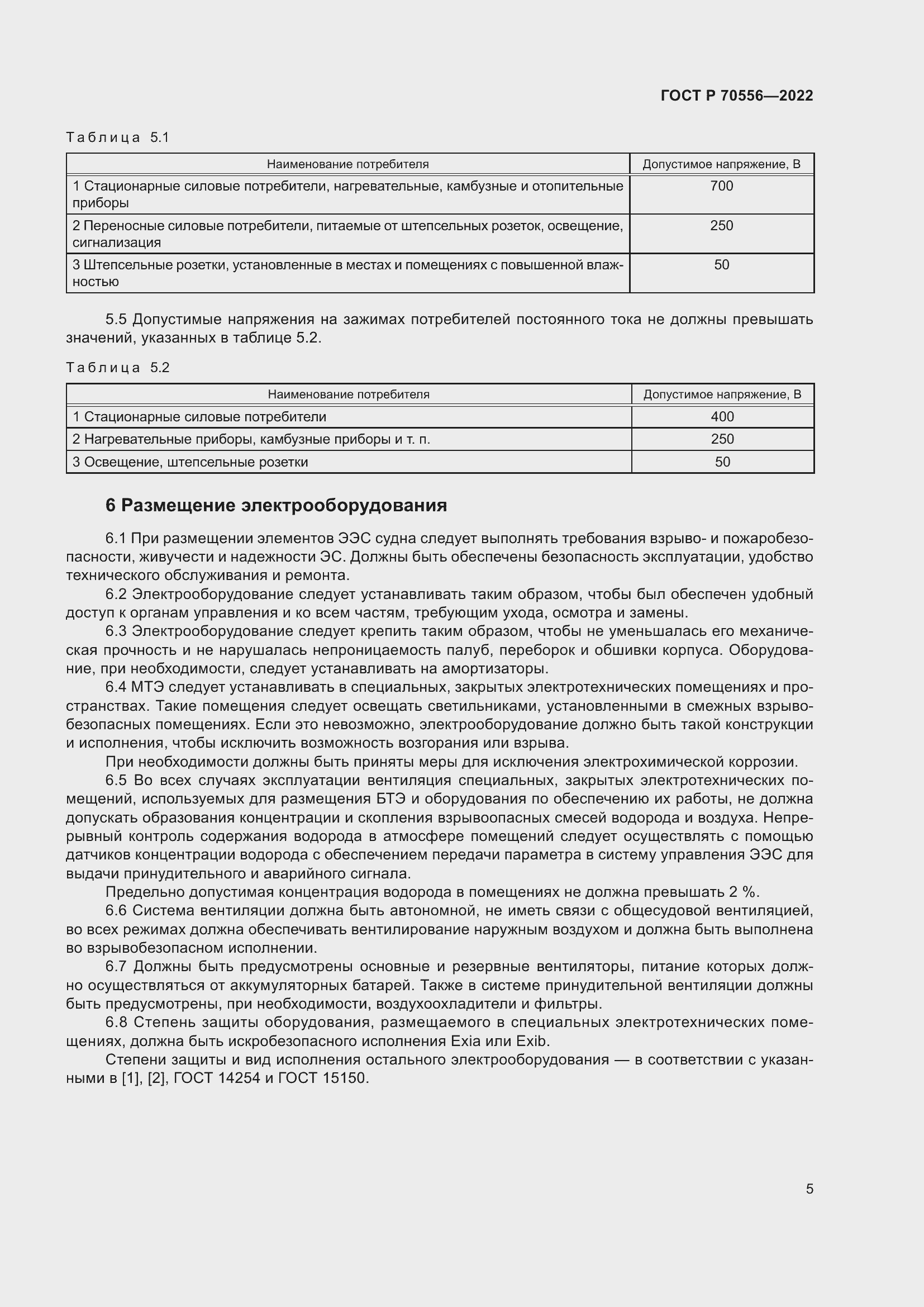 Страница 9 ГОСТ Р 70556-2022