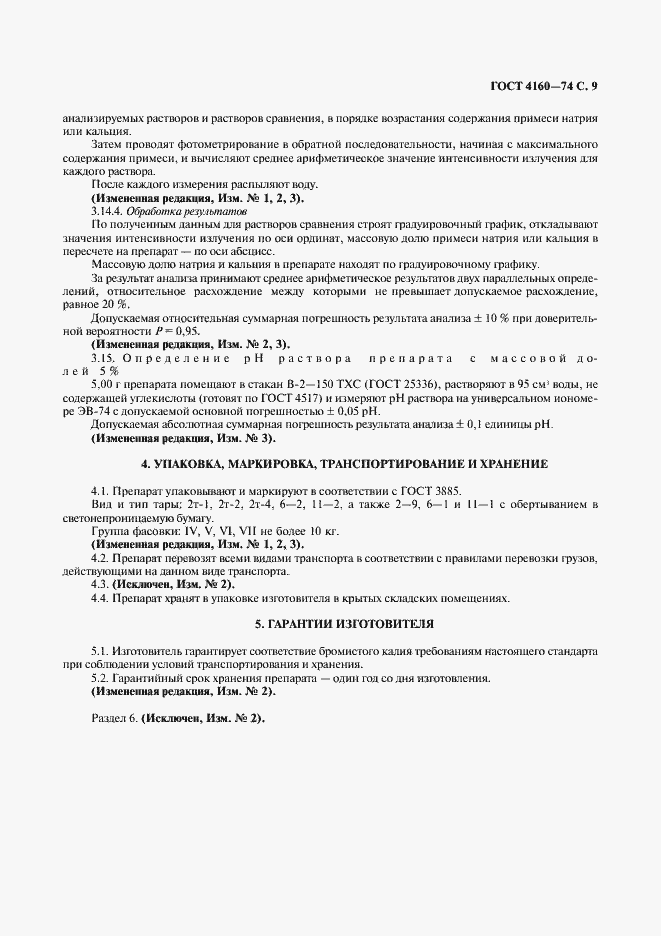 Страница 10 ГОСТ 4160-74