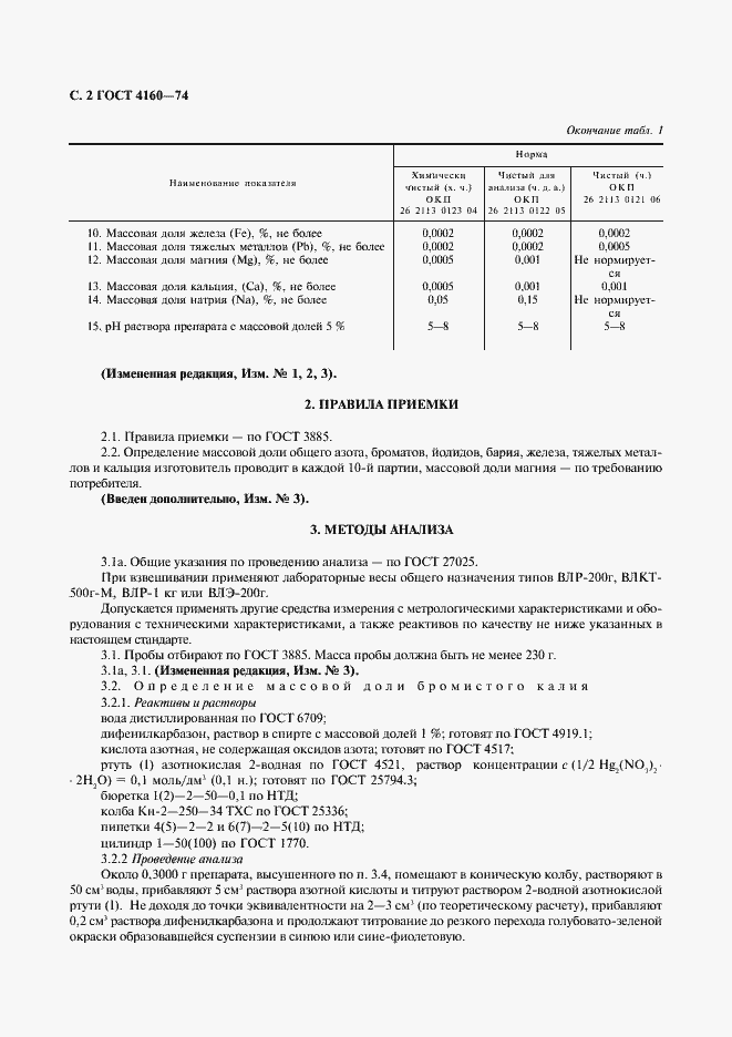 Страница 3 ГОСТ 4160-74