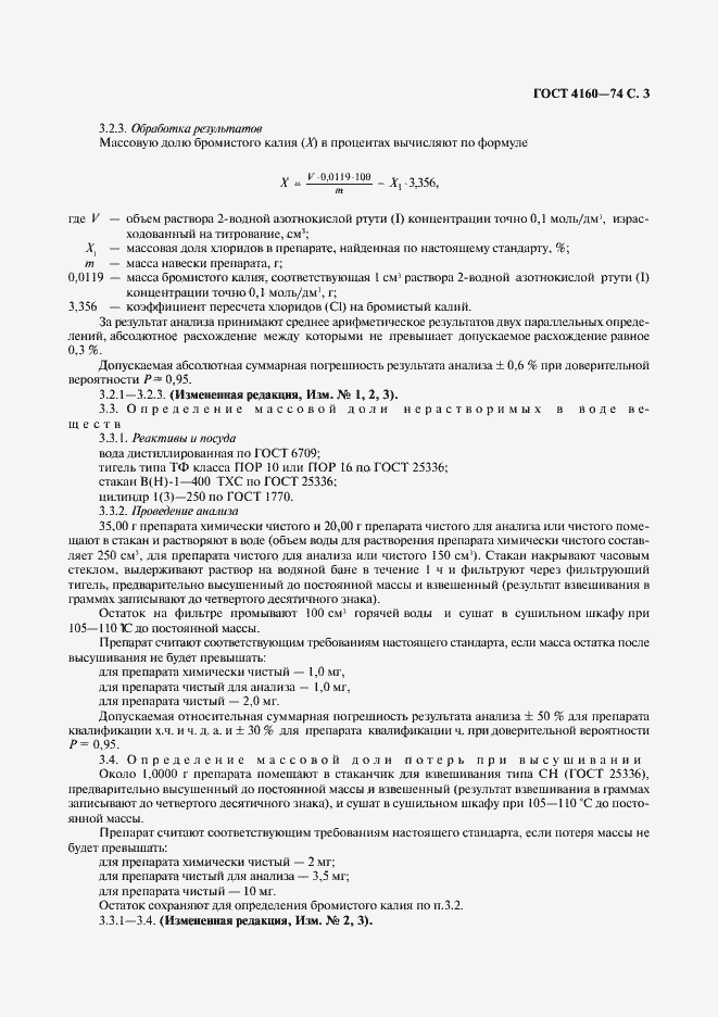 Страница 4 ГОСТ 4160-74