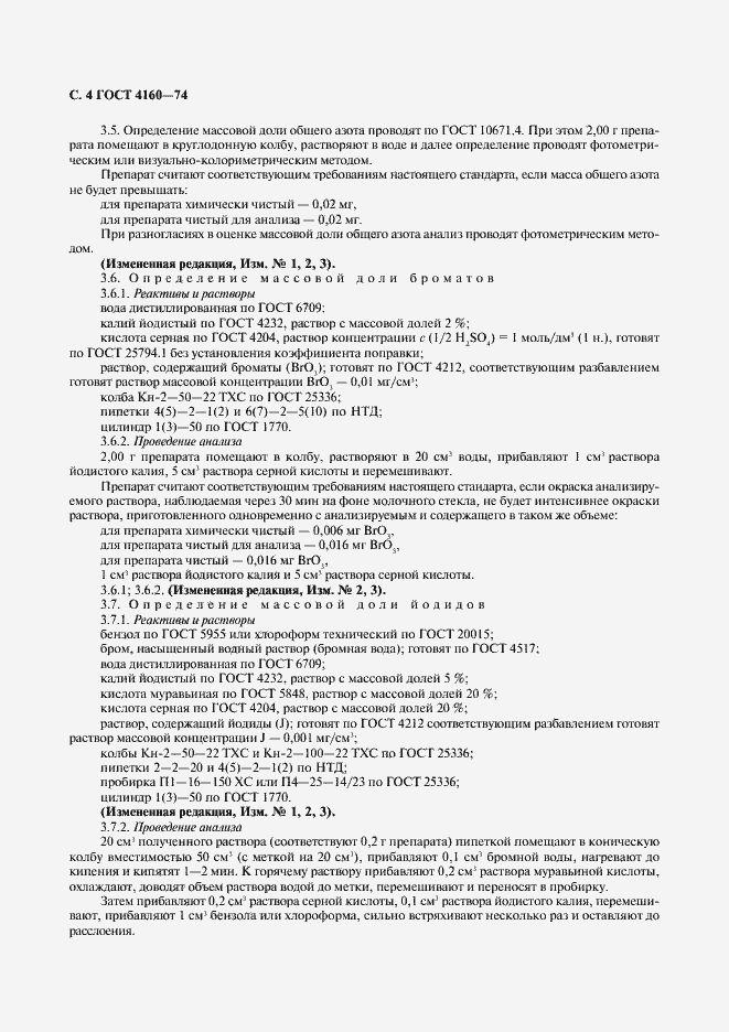 Страница 5 ГОСТ 4160-74