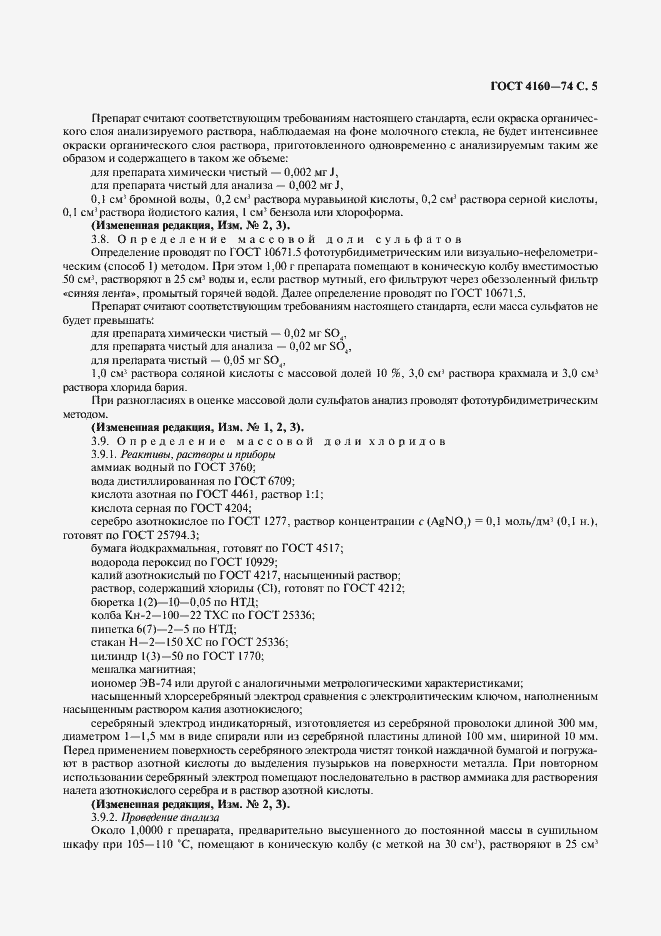 Страница 6 ГОСТ 4160-74