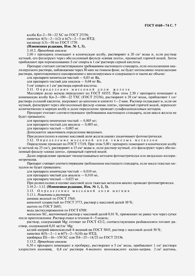 Страница 8 ГОСТ 4160-74