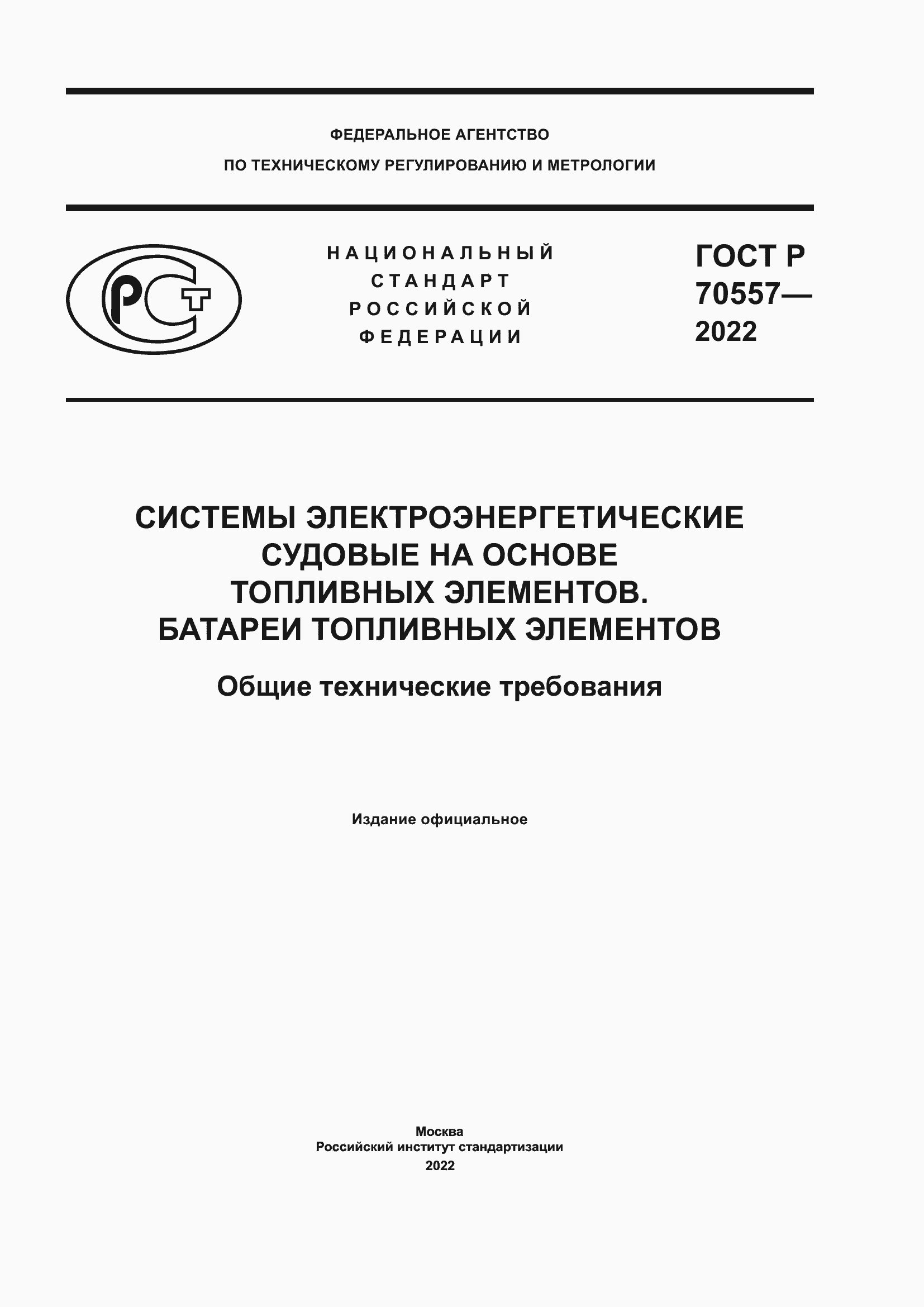 Страница 1 ГОСТ Р 70557-2022
