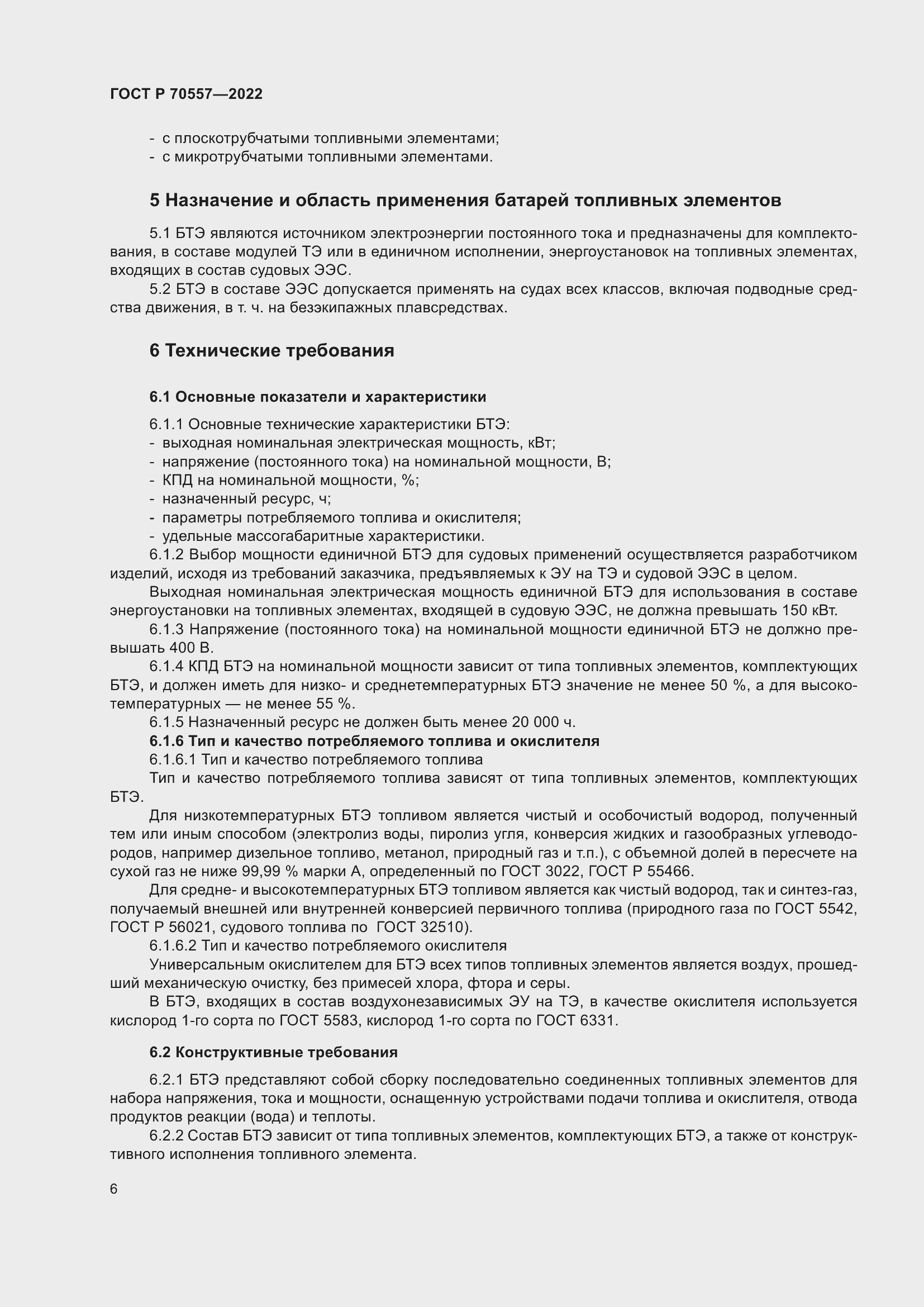 Страница 10 ГОСТ Р 70557-2022