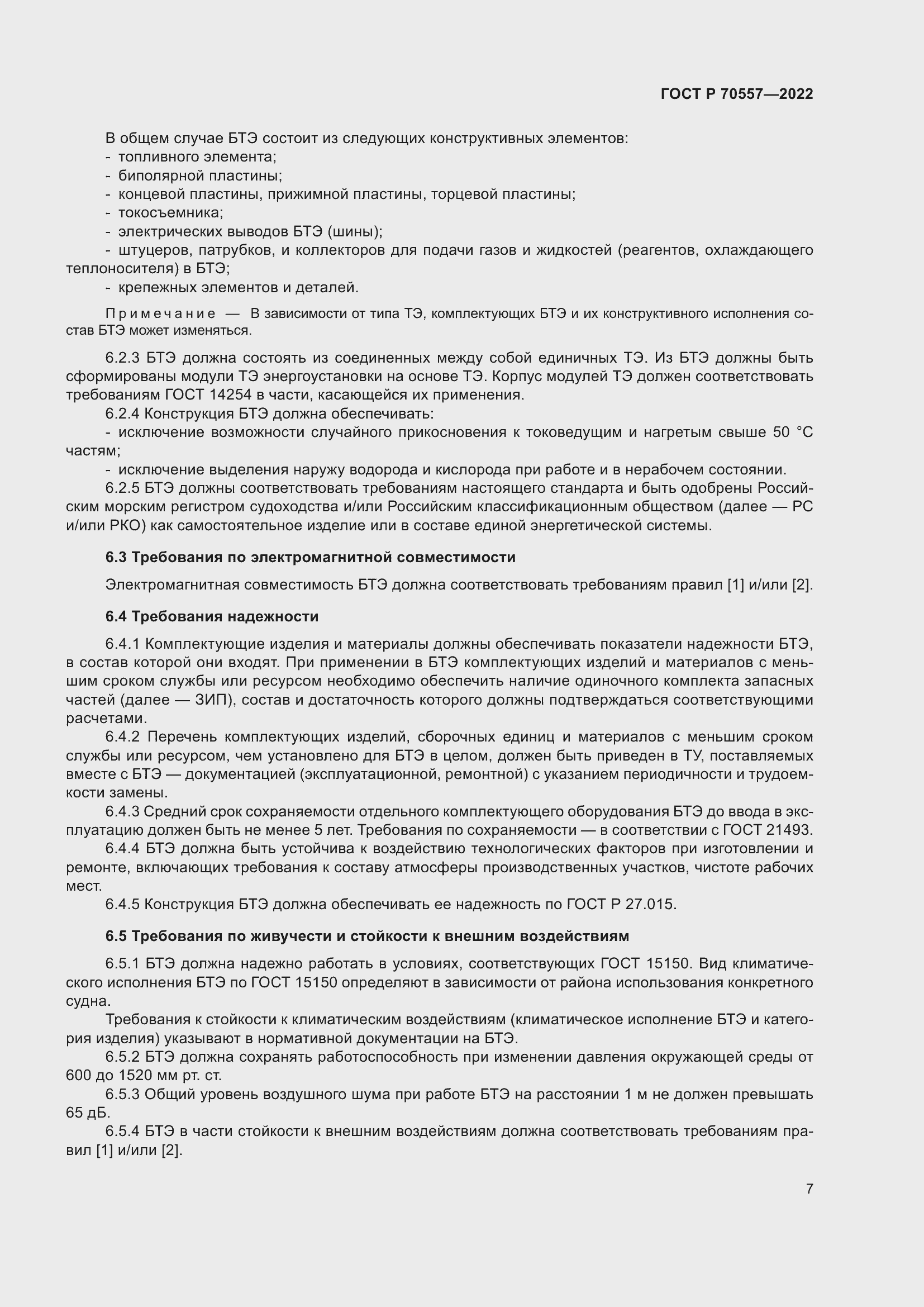 Страница 11 ГОСТ Р 70557-2022