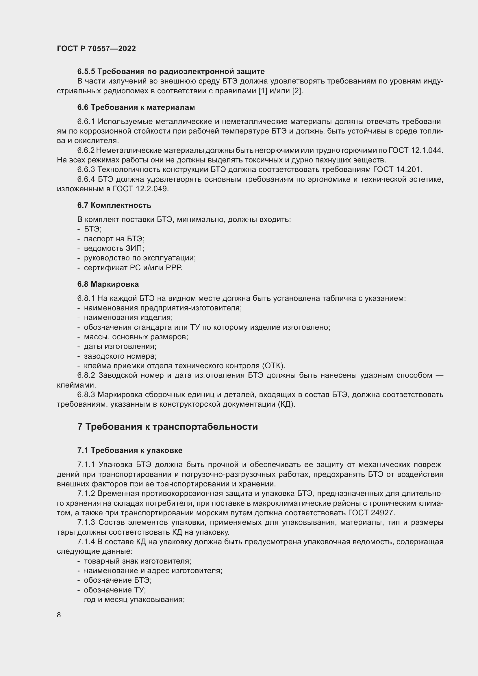 Страница 12 ГОСТ Р 70557-2022