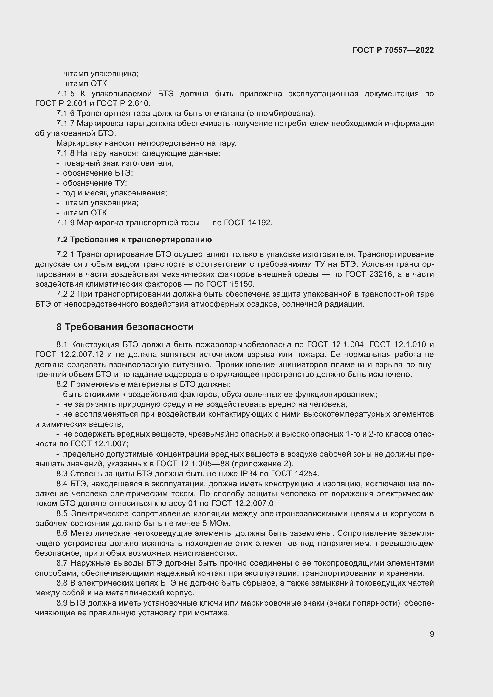 Страница 13 ГОСТ Р 70557-2022