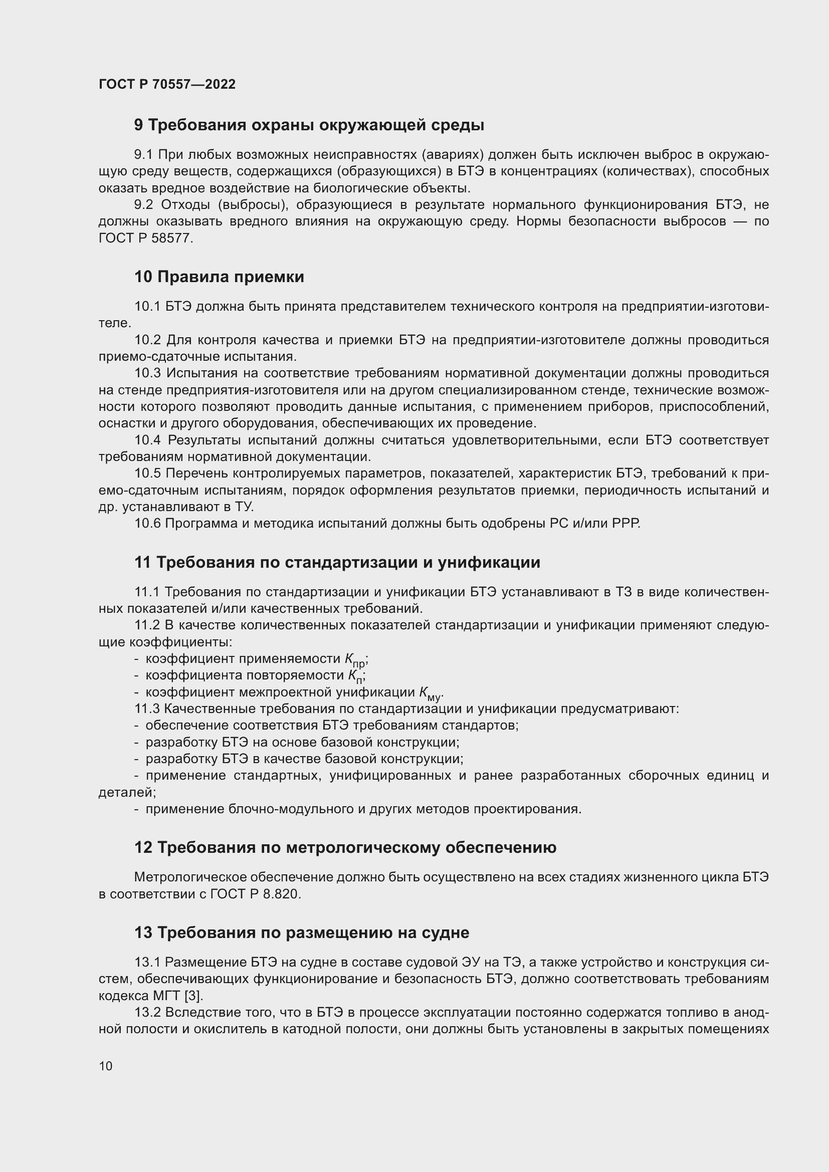 Страница 14 ГОСТ Р 70557-2022