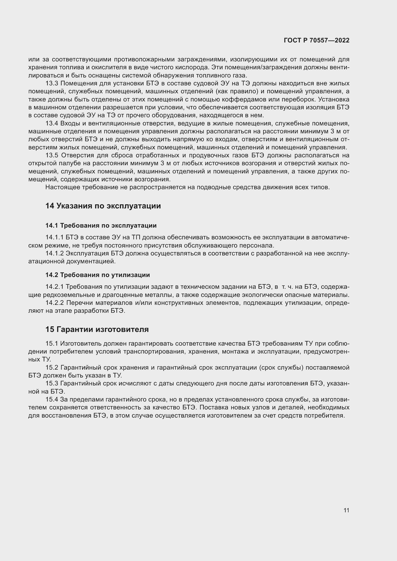 Страница 15 ГОСТ Р 70557-2022
