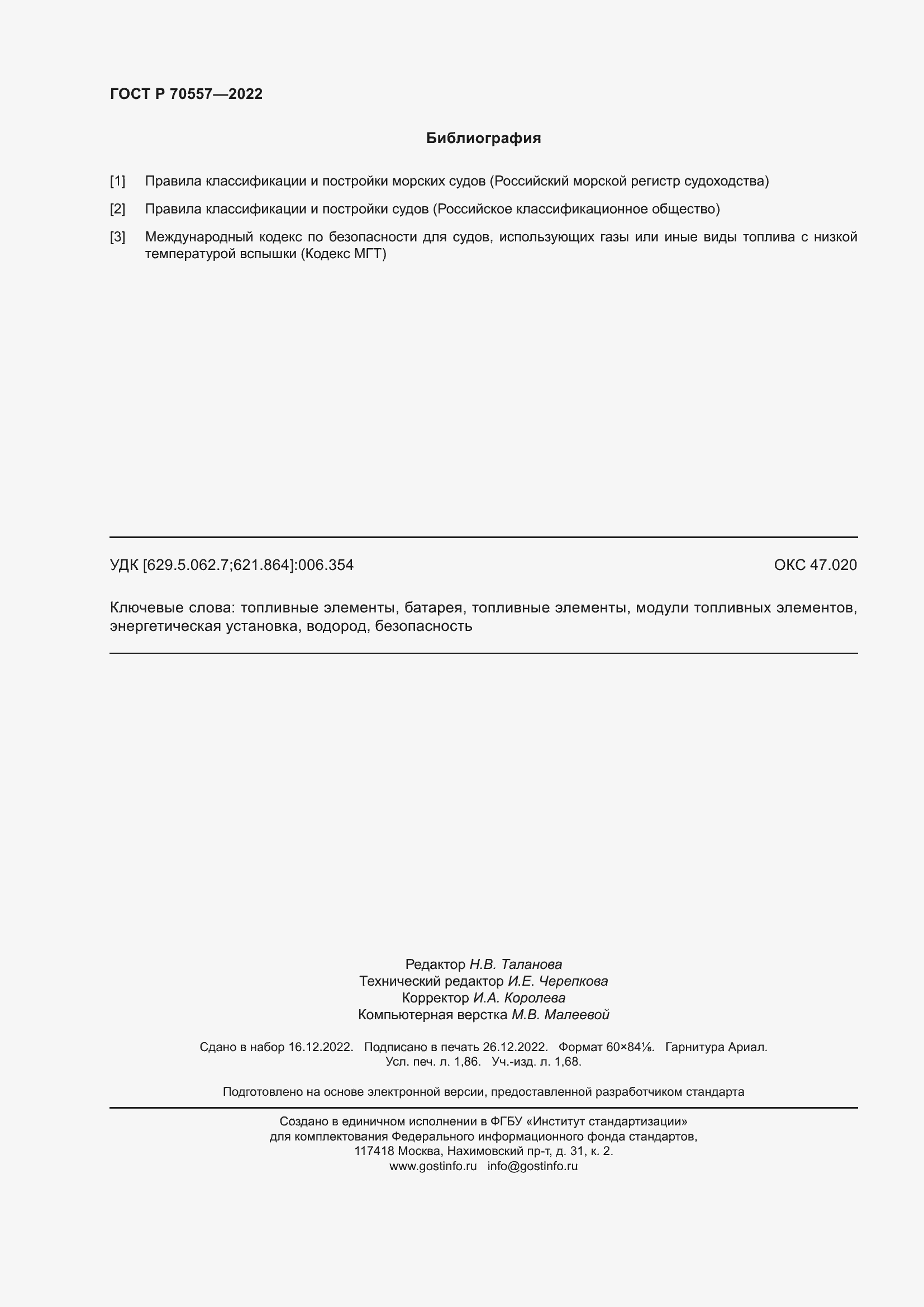 Страница 16 ГОСТ Р 70557-2022