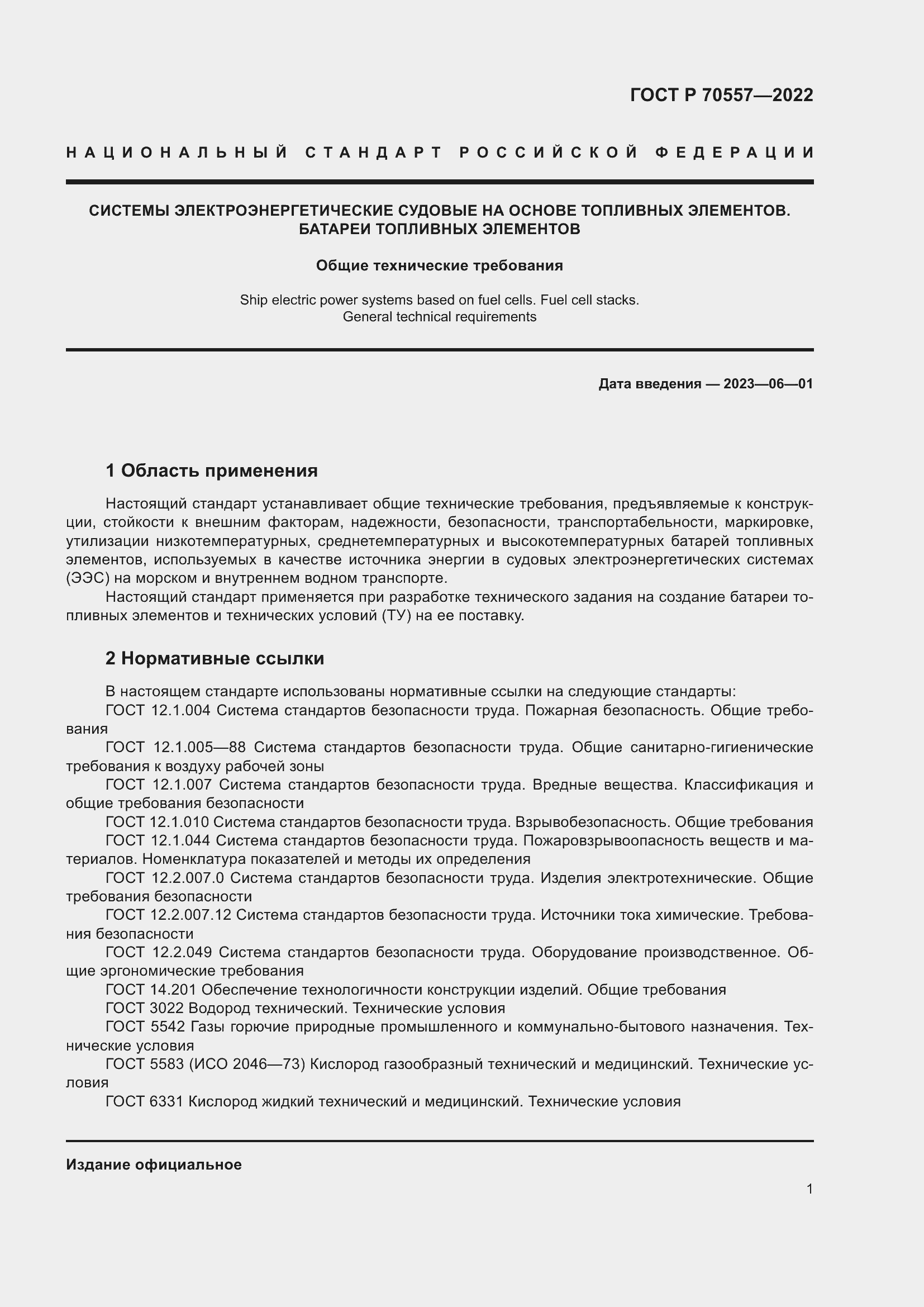 Страница 5 ГОСТ Р 70557-2022