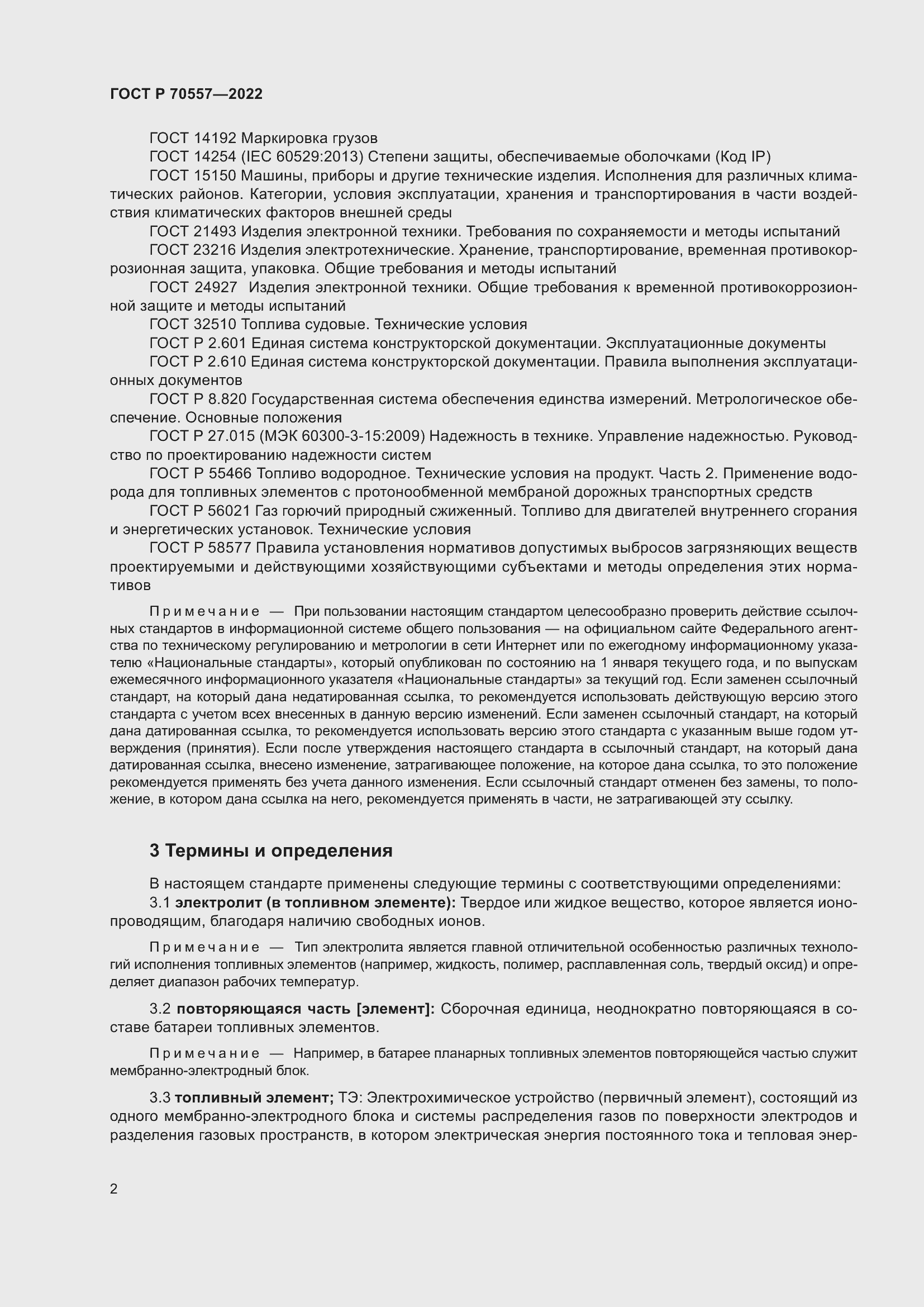 Страница 6 ГОСТ Р 70557-2022