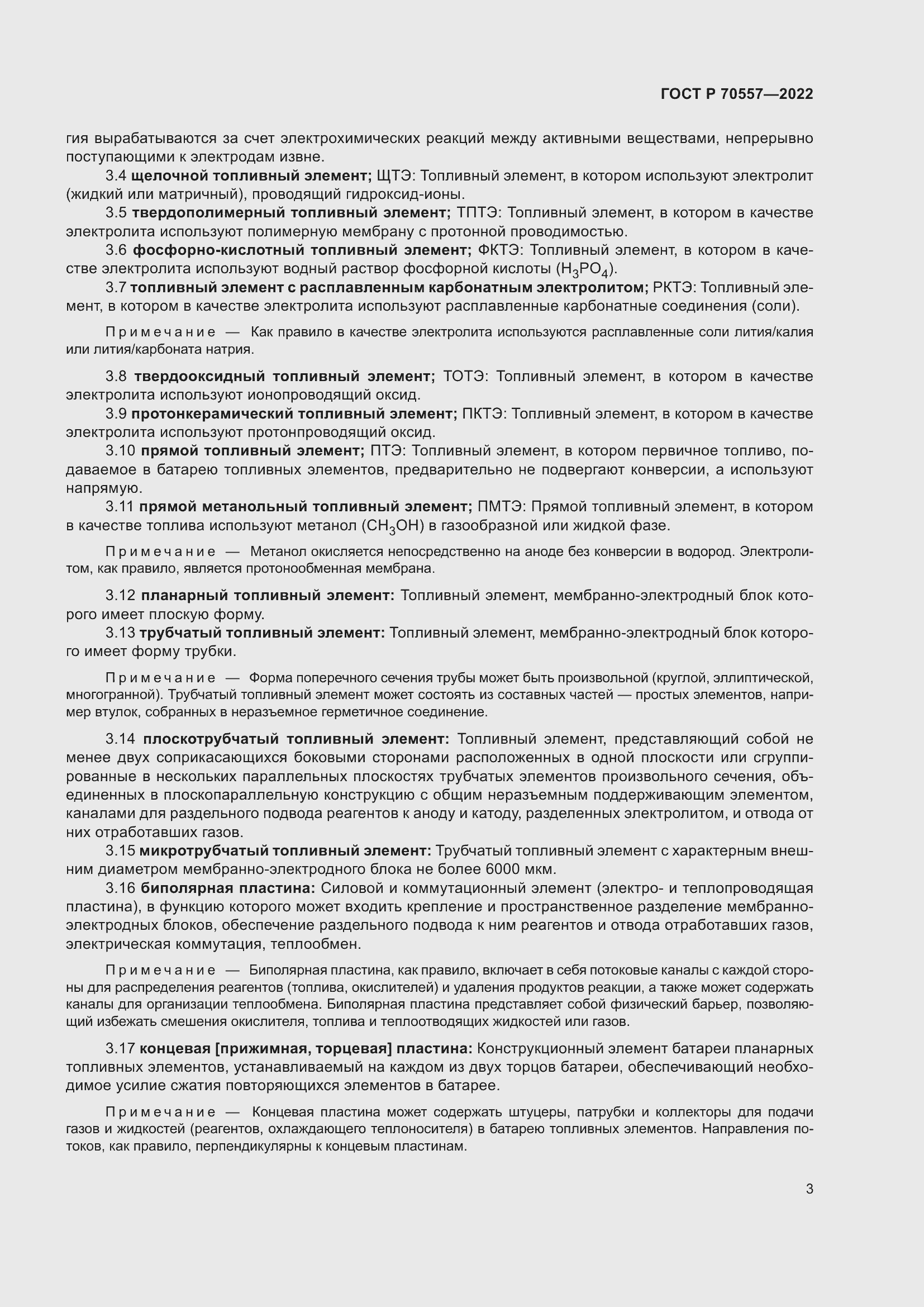 Страница 7 ГОСТ Р 70557-2022