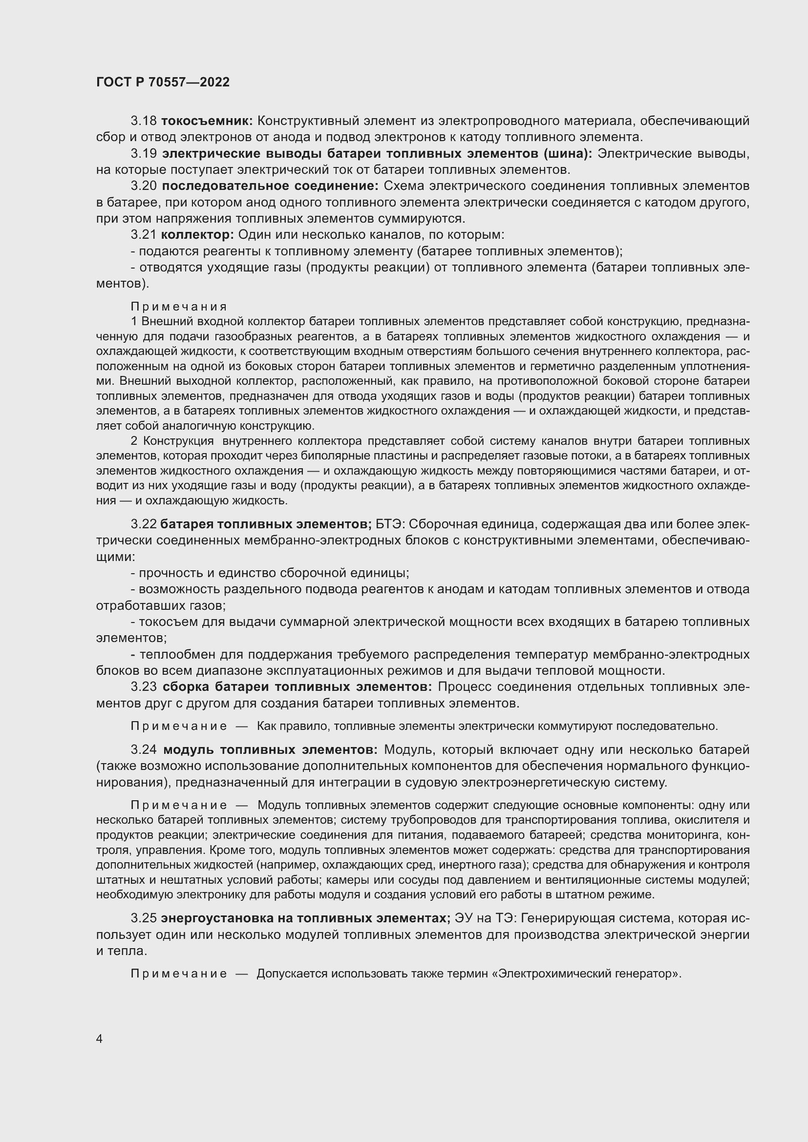 Страница 8 ГОСТ Р 70557-2022