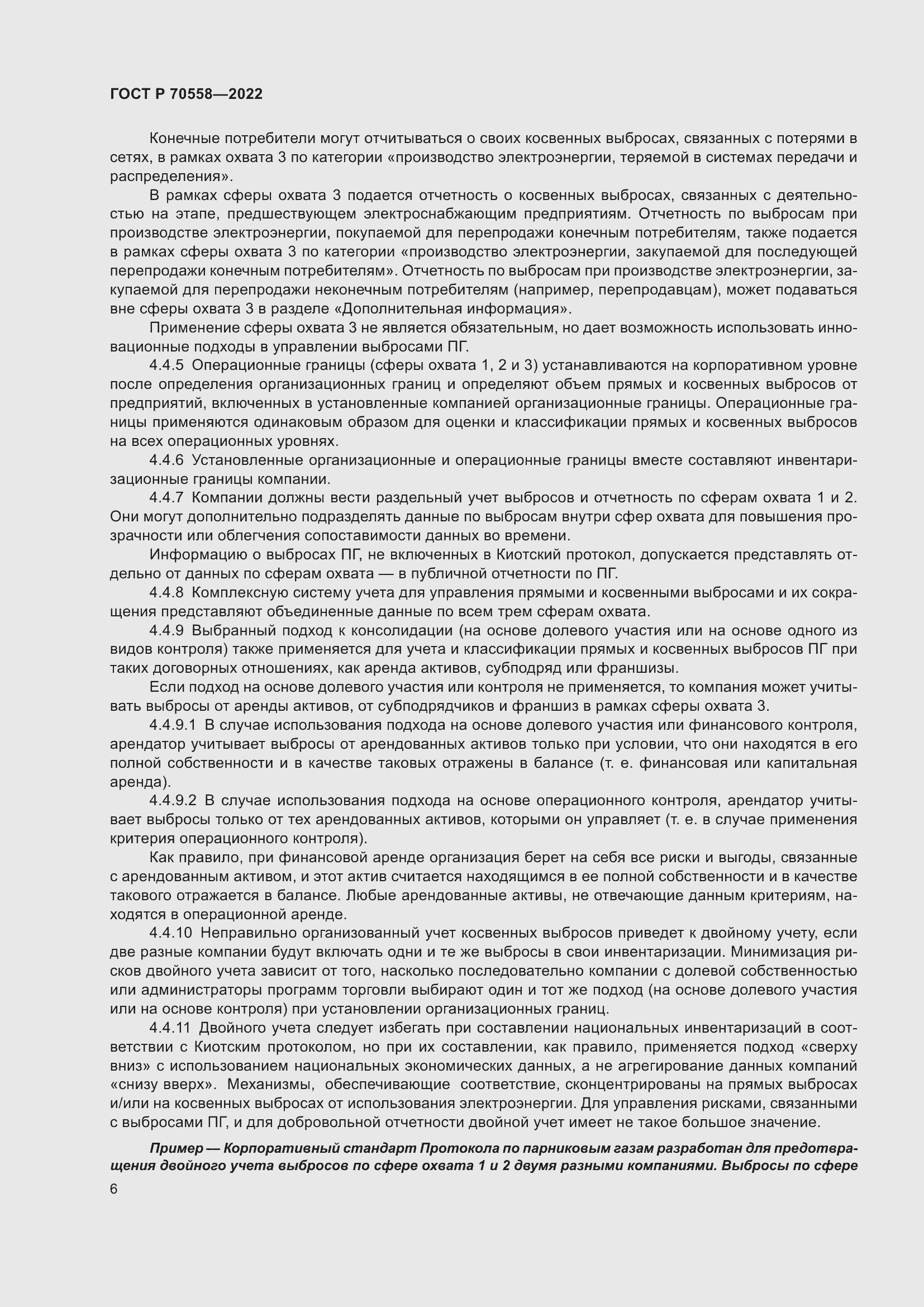 Страница 10 ГОСТ Р 70558-2022